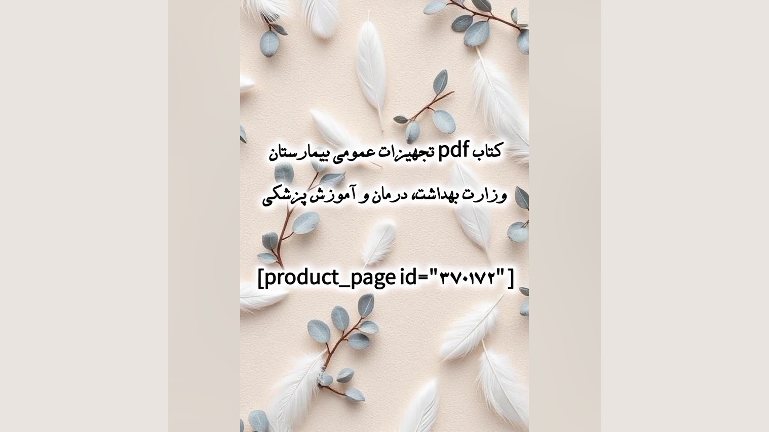 کتاب pdf تجهیزات عمومی بیمارستان وزارت بهداشت، درمان و آموزش پزشکی بیماری پورفیری اریتروپوئتیک