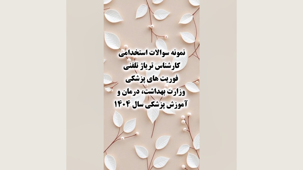 سوالات استخدامی کارشناس تریاژ تلفنی وزارت بهداشت، درمان و آموزش پزشکی سال ۱۴۰۴ کلینیک دندانپزشکیایمونولوژی پیوند