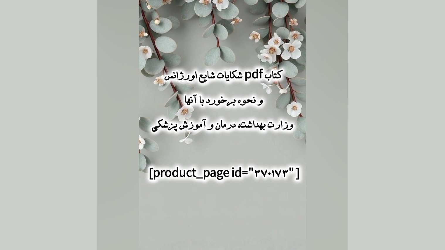 کتاب pdf شکایات شایع اورژانس و نحوه برخوردباآنها وزارت بهداشت،درمان وآموزش پزشکی آزمون آنتی‌بادی خنثی‌کننده