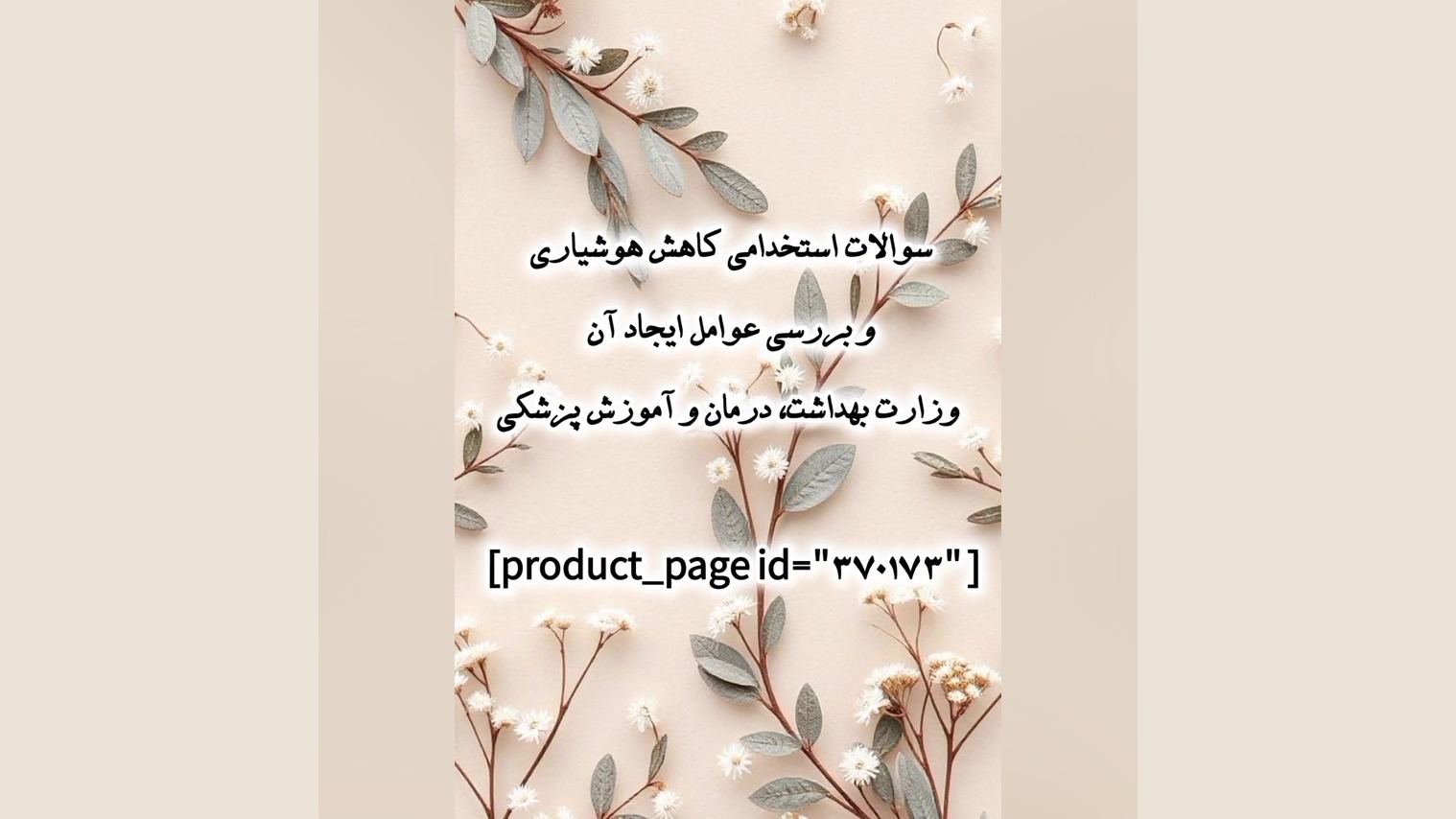 سوالات استخدامی کاهش هوشیاری وبررسی عوامل وزارت بهداشت،درمان وآموزش پزشکی بیماری کارنی تین ناقل نقص اولیه