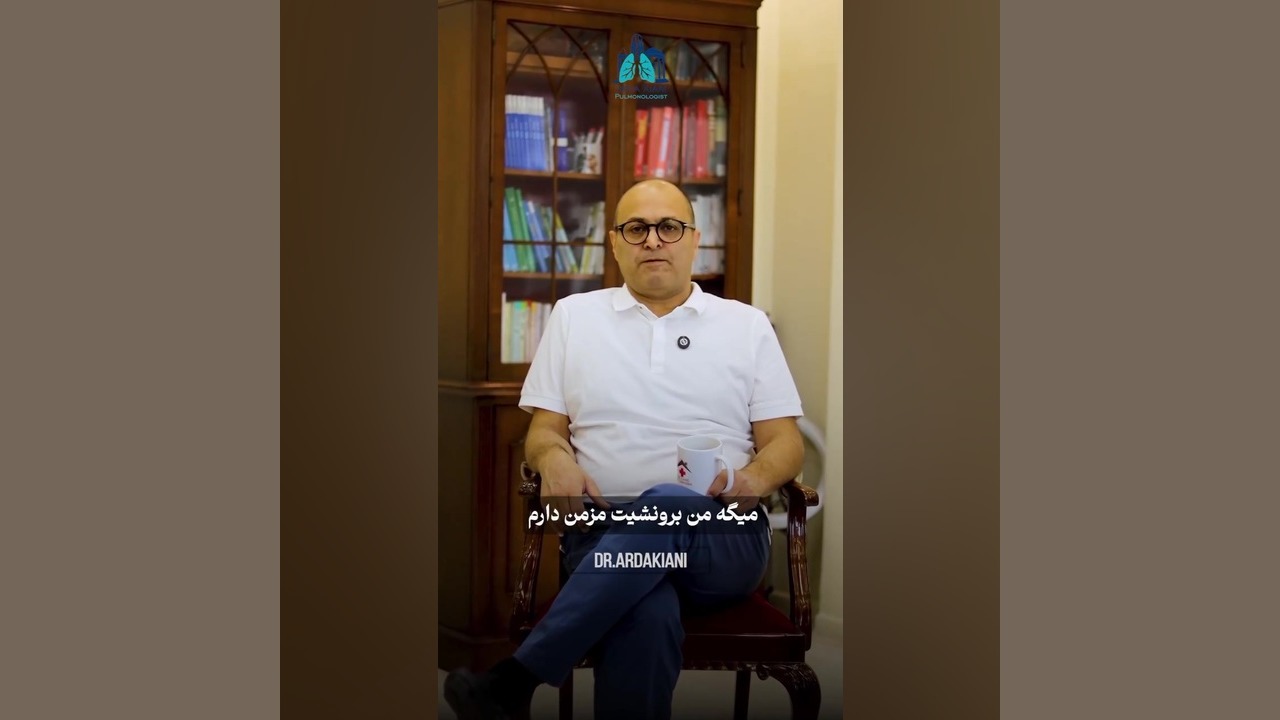 برونشیت مزمن! دکتر اردا کیانی