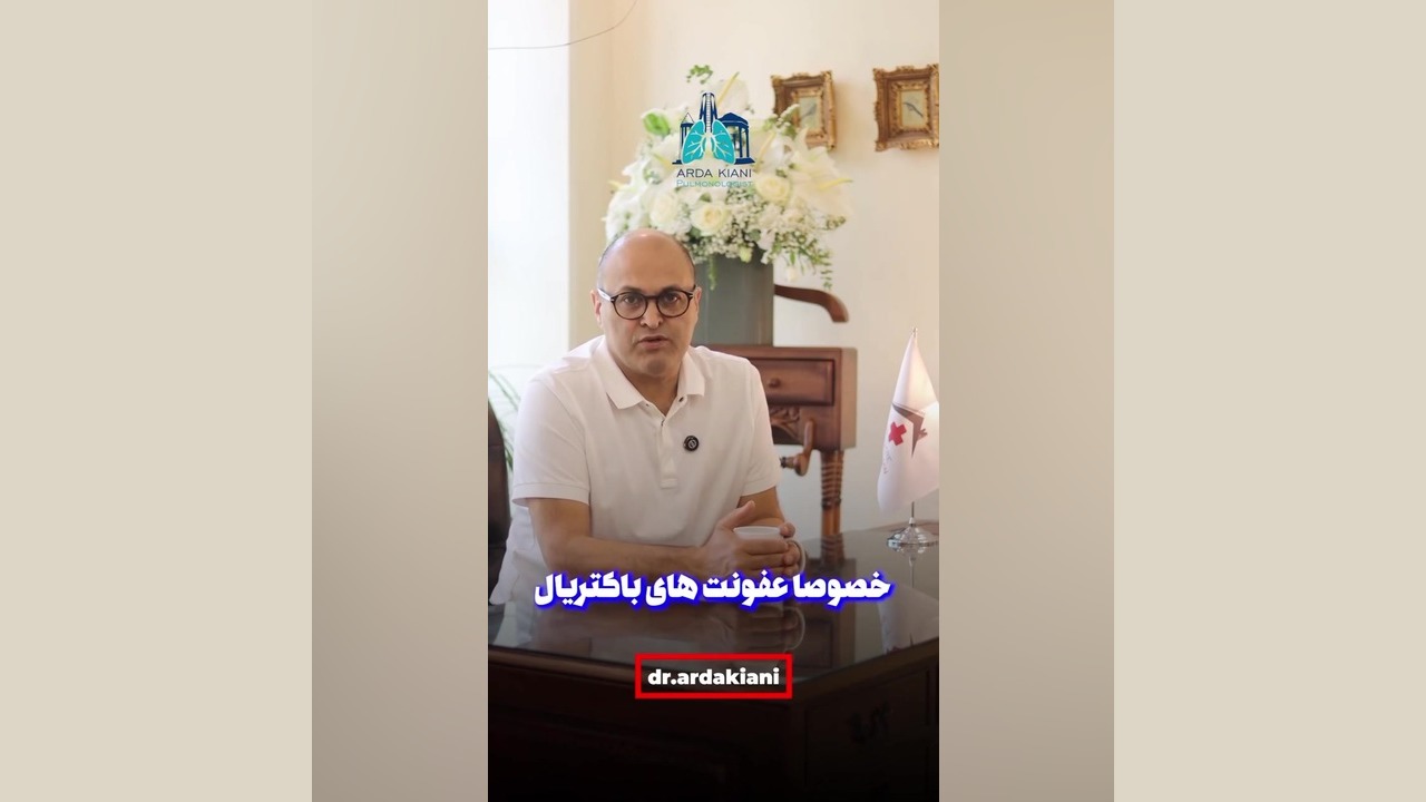 از خونه خارج نشدیم ولی عفونت گرفتیم! دکتر اردا کیانی