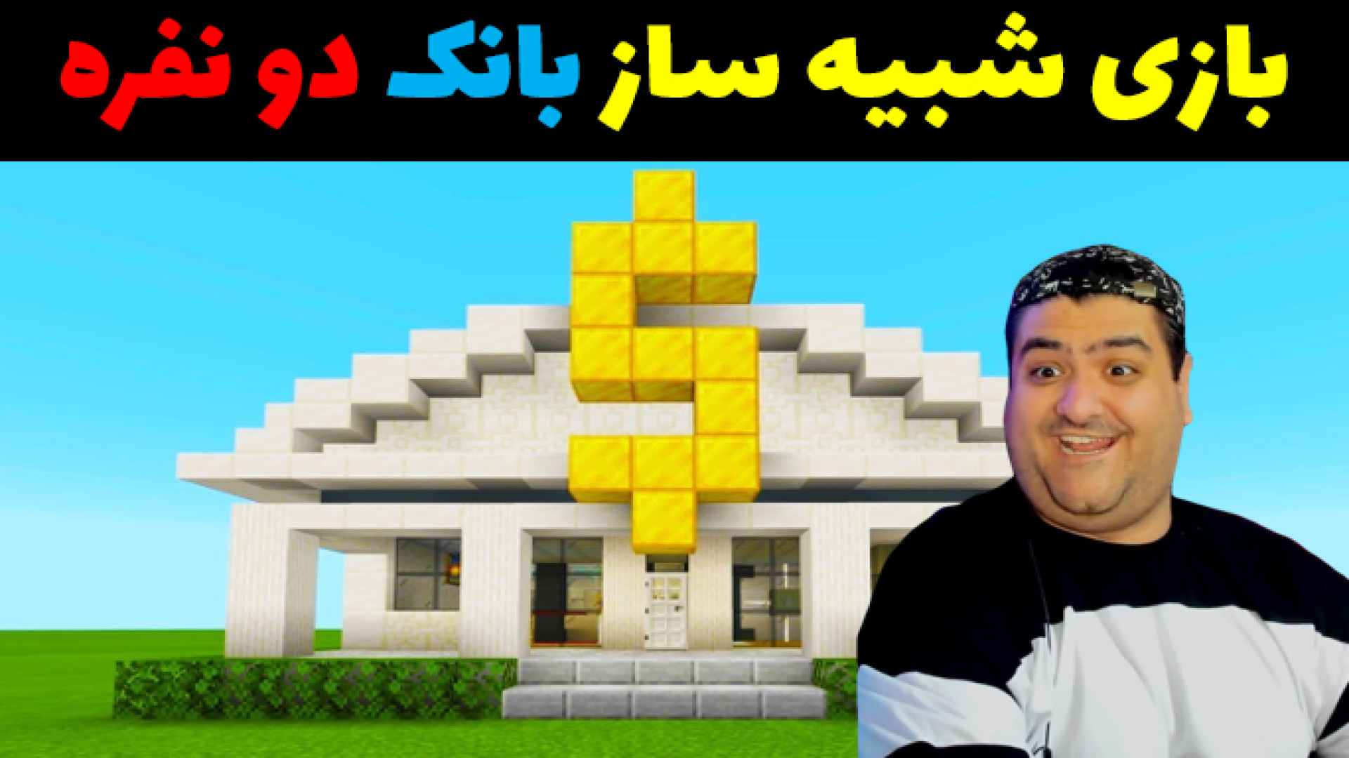 ساخت بانک دو نفره در ماینکرفت Minecraft پارت پنجم پلاستیک لثه