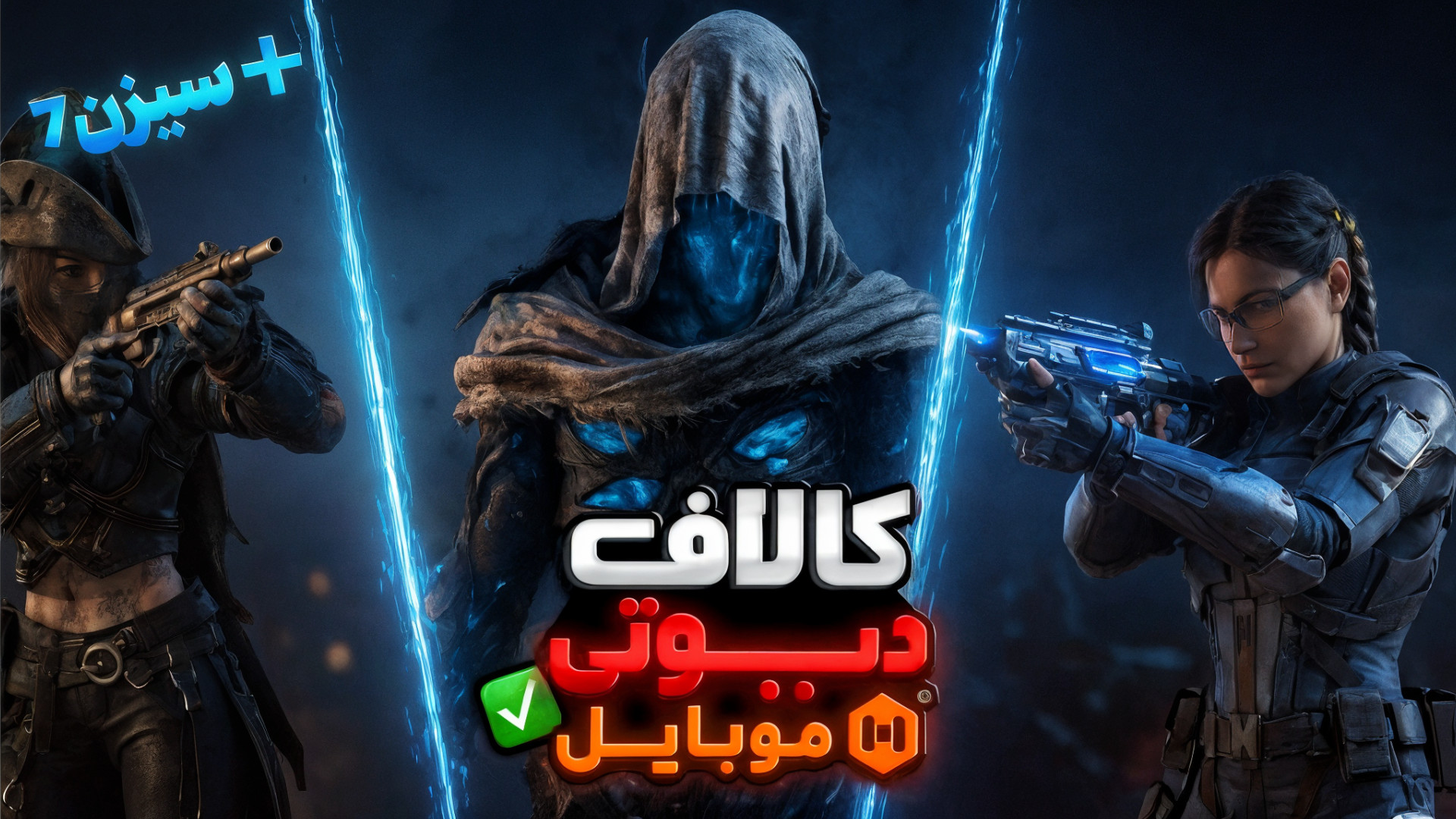 بررسی سیزن ۷ کالاف دیوتی موبایل | گان لجند جدید اومده ! | جانی دپ