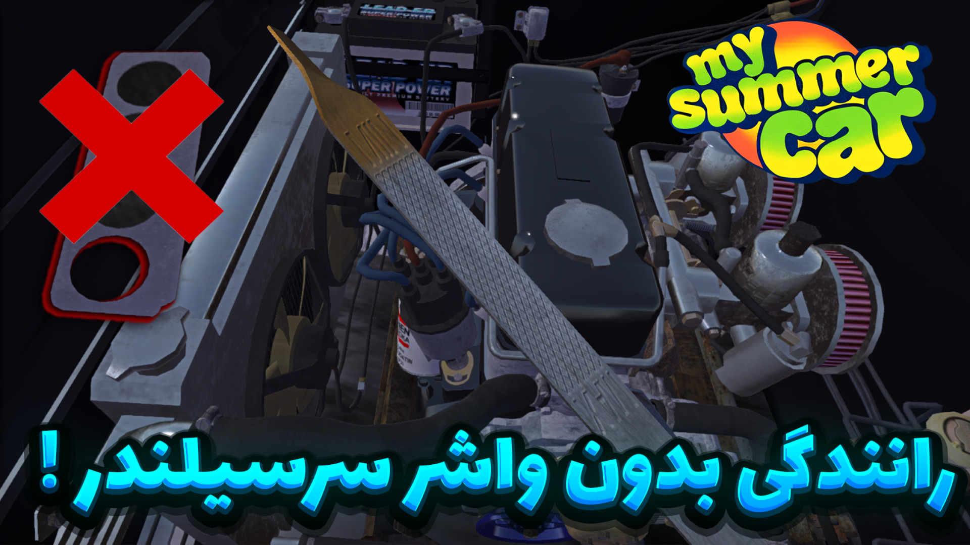 رانندگی بدون واشر سرسیلندر! / آزمایش های مای سامر کار ! / My Summer Car کاشت مو