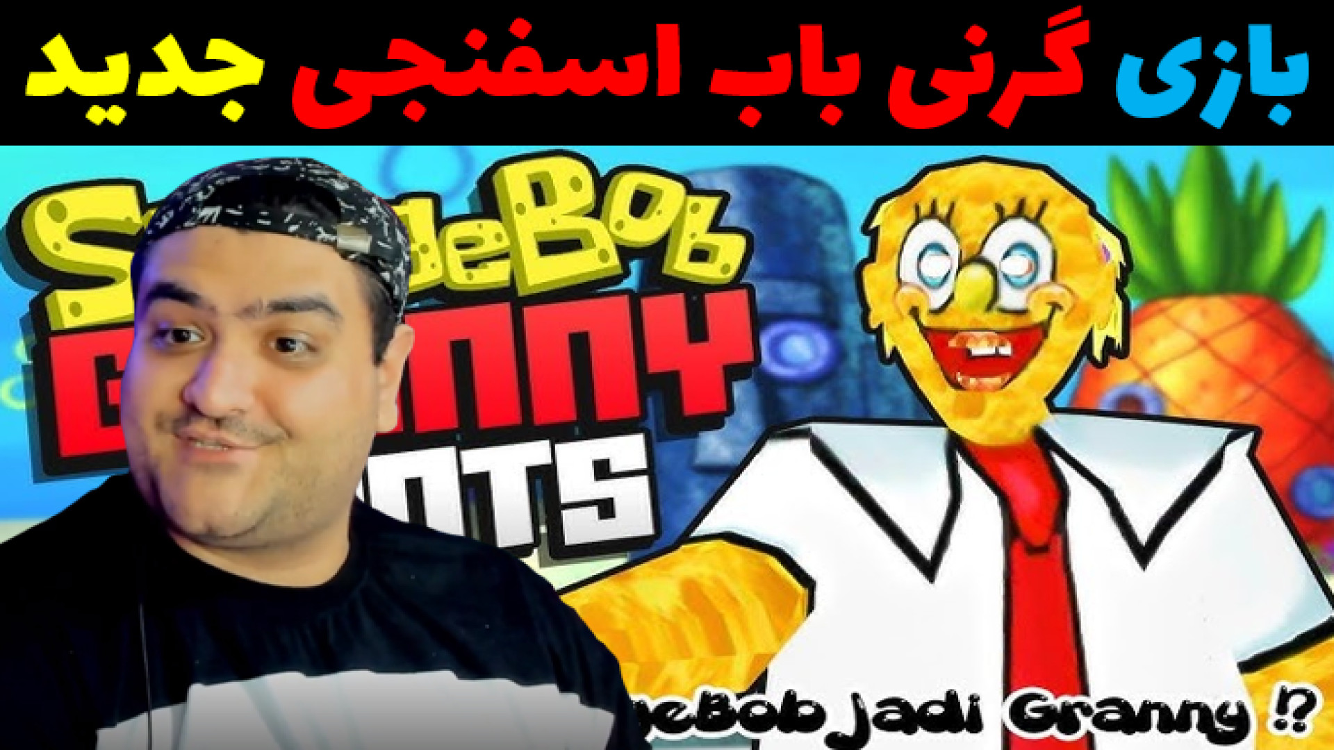 بازی ترسناک گرنی باب اسفنجی چپتر دوم granny میکرونیدلینگ