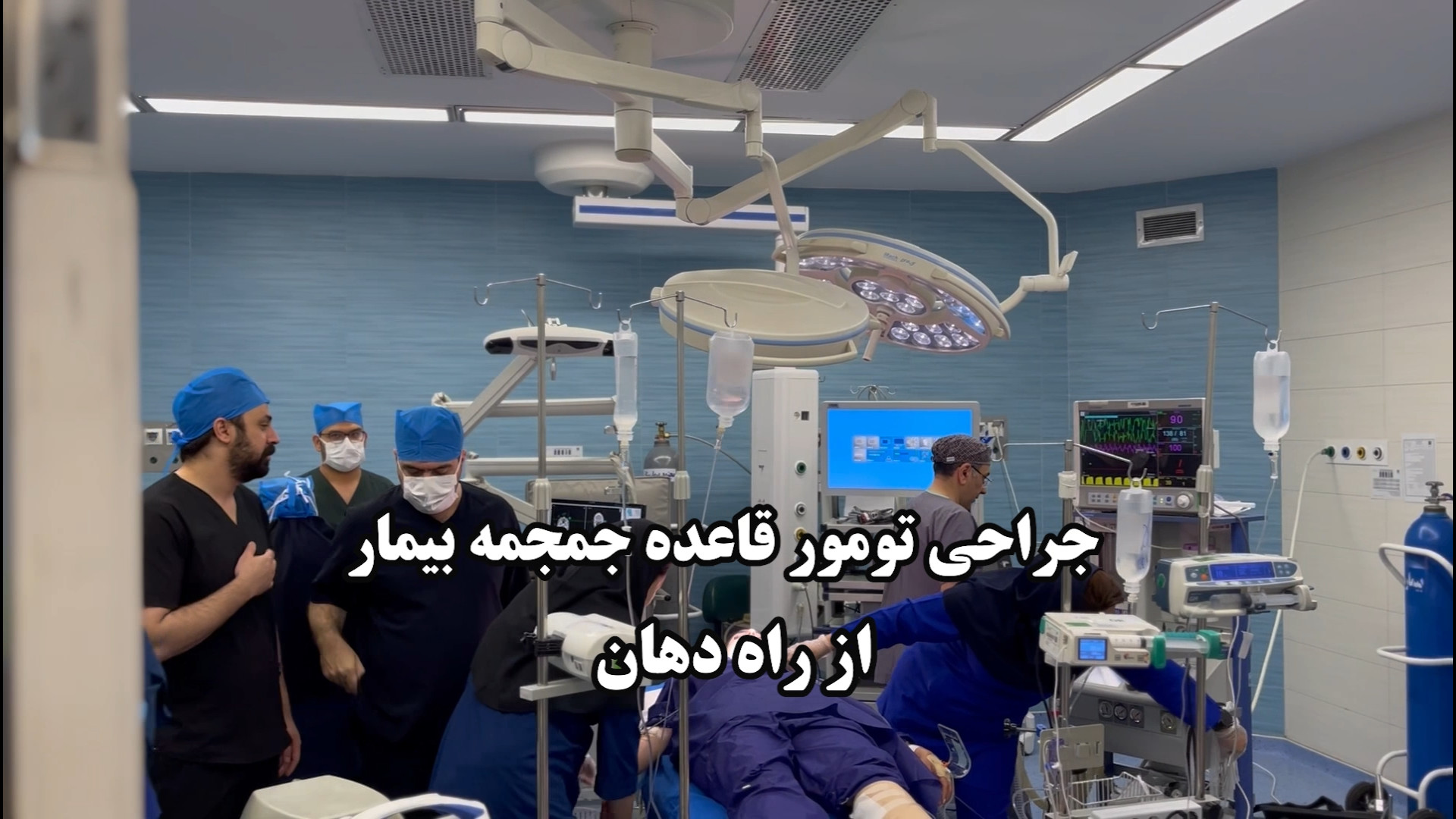 جراحی موفق تومور قاعده جمجمه از راه دهان، نوآوری در درمان بدون شکاف جمجمه هوپیلو