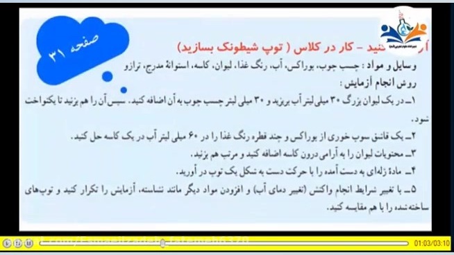 علوم هفتم-آزمایش ص31. فصل4-توپ شیطونک فریدون فروغی