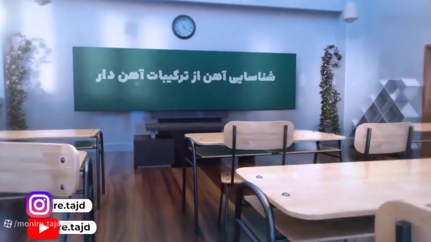 علوم هفتم-آزمایش ص38.فصل5.تشخیص وجود آهن در ترکیبات Förster Resonance Energy Transfer Test