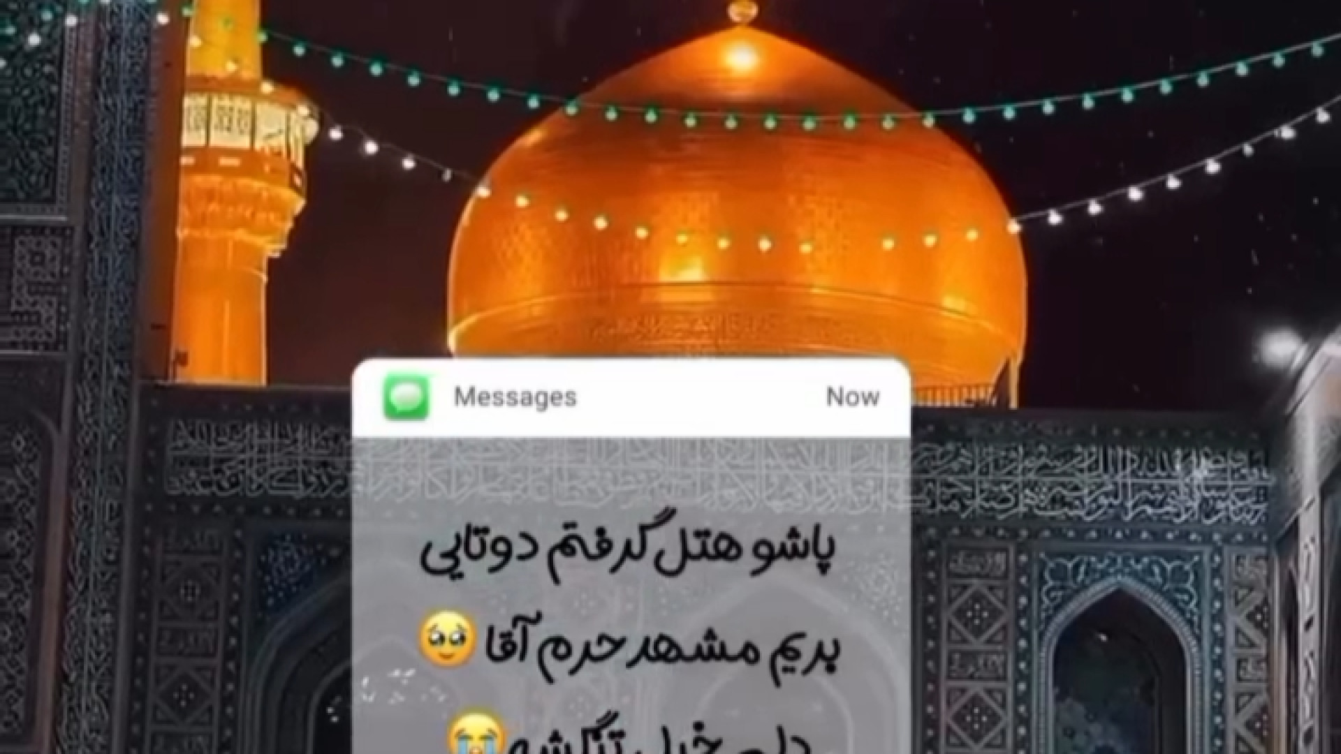 فقط یه تصمیم ساده تا رسیدن به آرامش حرم امام رضا!|مشهد|تور مشهد|حرم امام رضا|هتل کالا دیجیتال