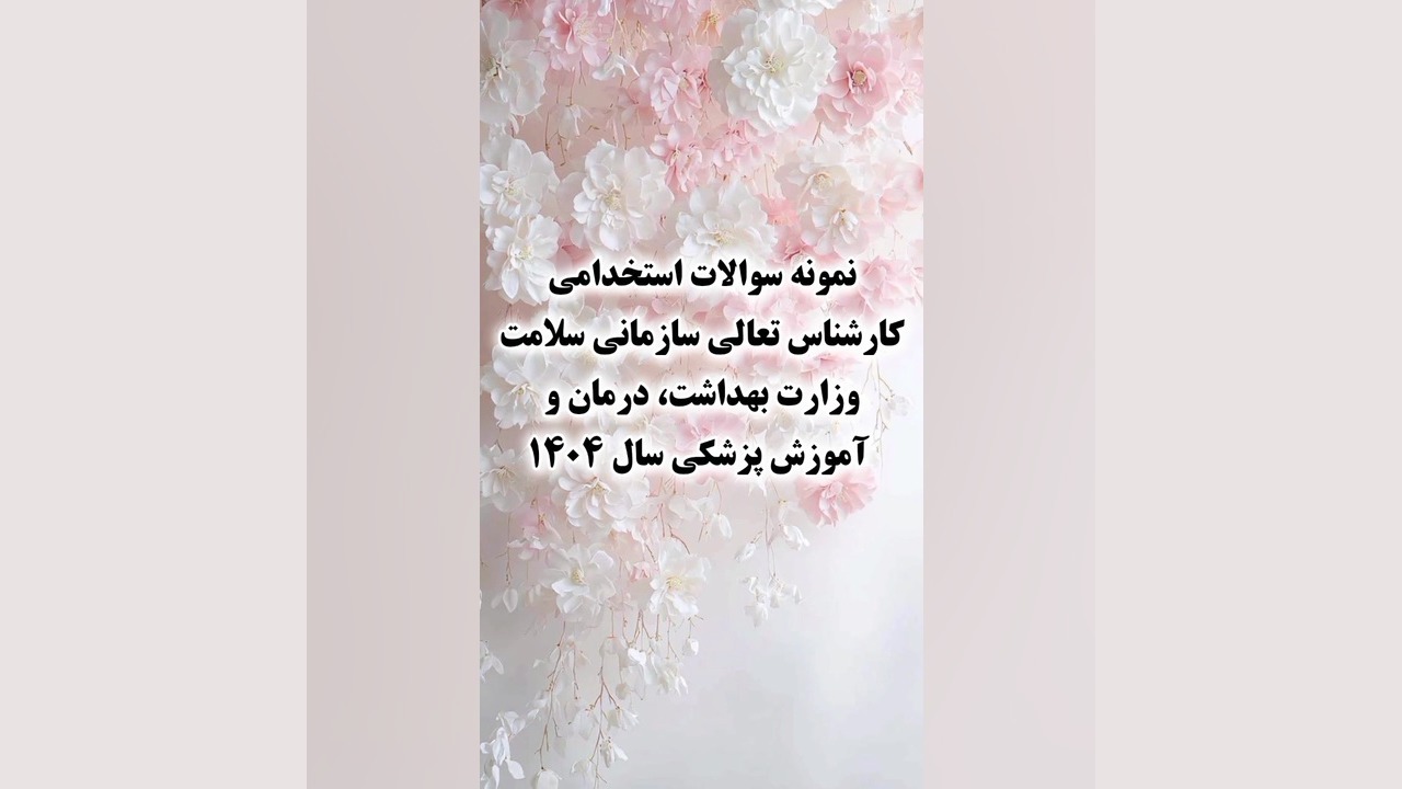 سوالات استخدامی کارشناس تعالی سازمانی سلامت وزارت بهداشت،درمان وآموزش پزشکی۱۴۰۴ پزشکی زیرآب