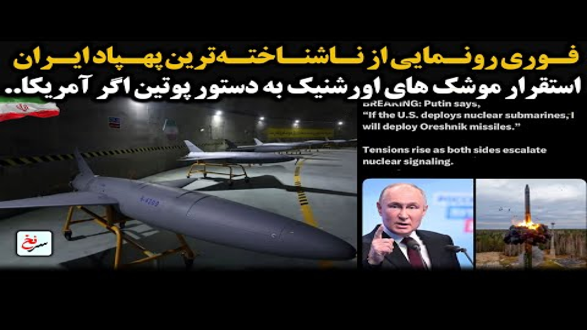 فوری رونمایی از ناشناخته‌ترین پهپاد ایران. ۲ اوت ۲۰۲۵