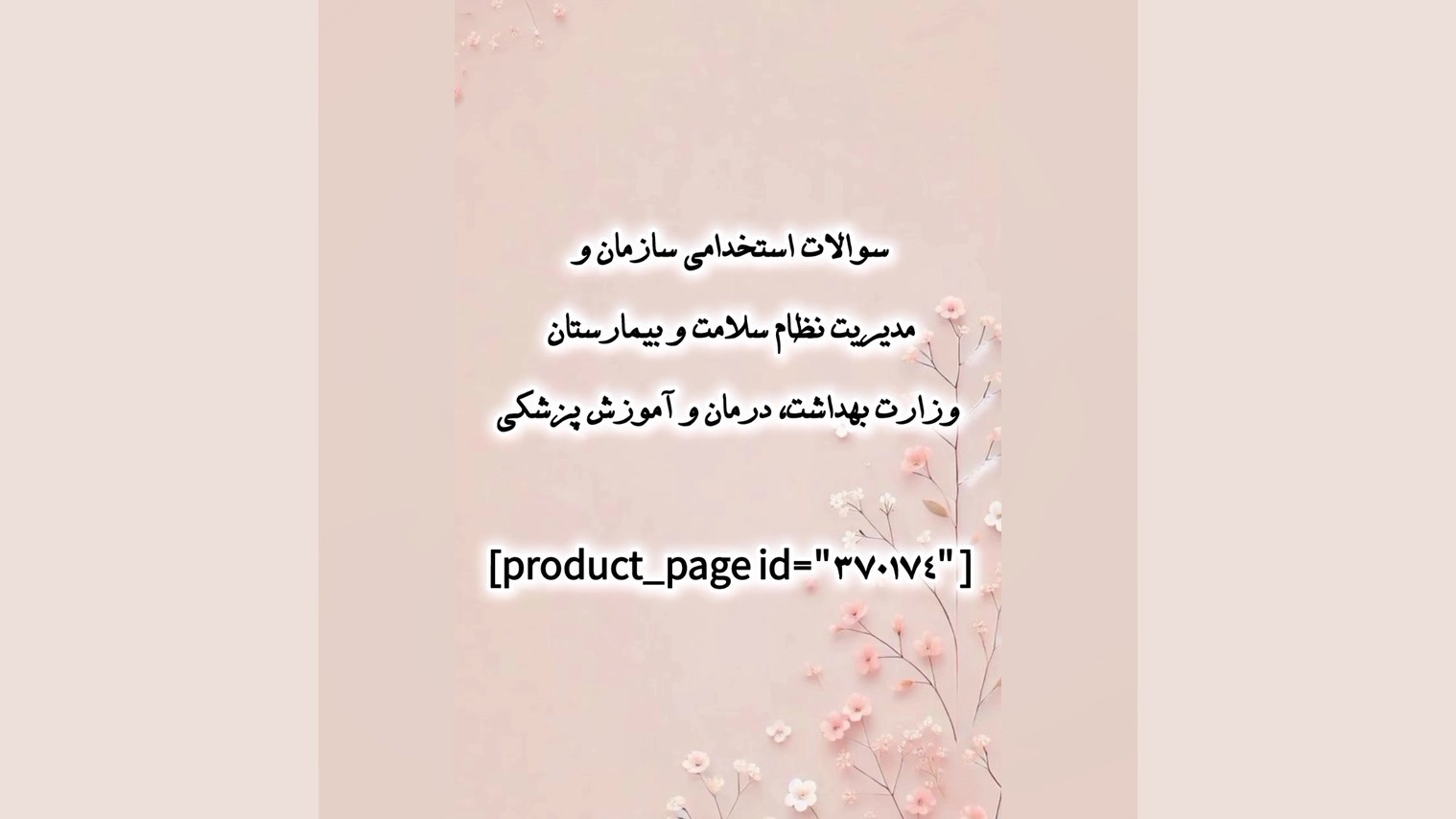 سوالات استخدامی سازمان و مدیریت نظام سلامت وزارت بهداشت، درمان و آموزش پزشکی هایفوتراپی