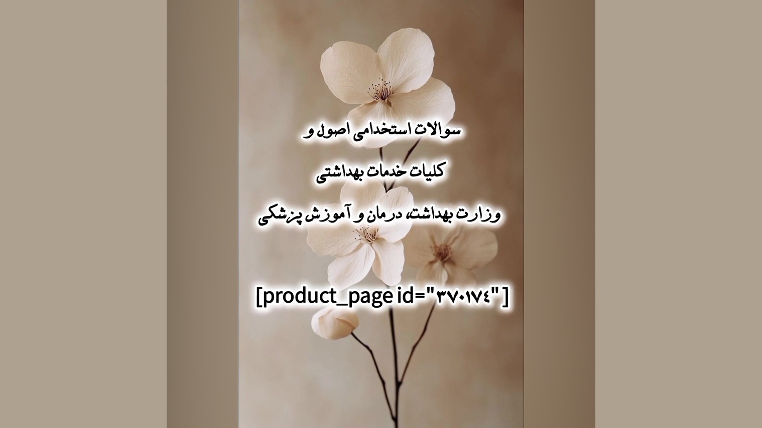 سوالات استخدامی اصول و کلیات خدمات بهداشتی وزارت بهداشت، درمان و آموزش پزشکی جراحی زیبایی پلک