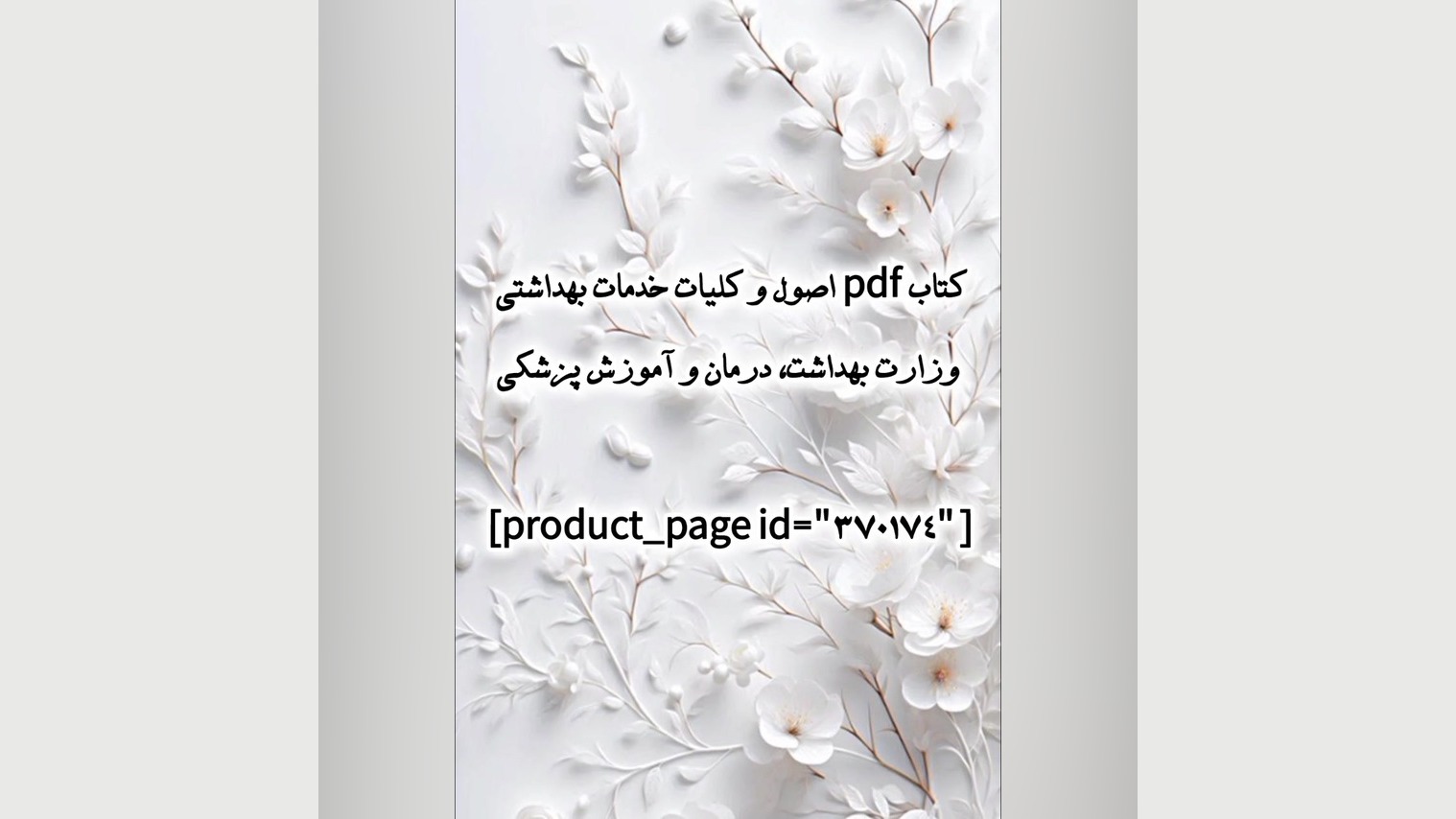 کتاب pdf اصول و کلیات خدمات بهداشتی وزارت بهداشت، درمان و آموزش پزشکی آزمایش بلوغ ریوی جنین