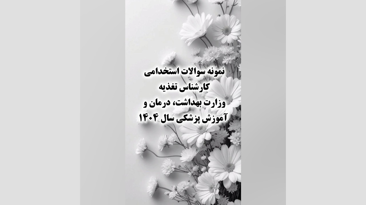نمونه سوالات استخدامی کارشناس تغذیه وزارت بهداشت، درمان و آموزش پزشکی سال ۱۴۰۴ ترمیم سوختگی