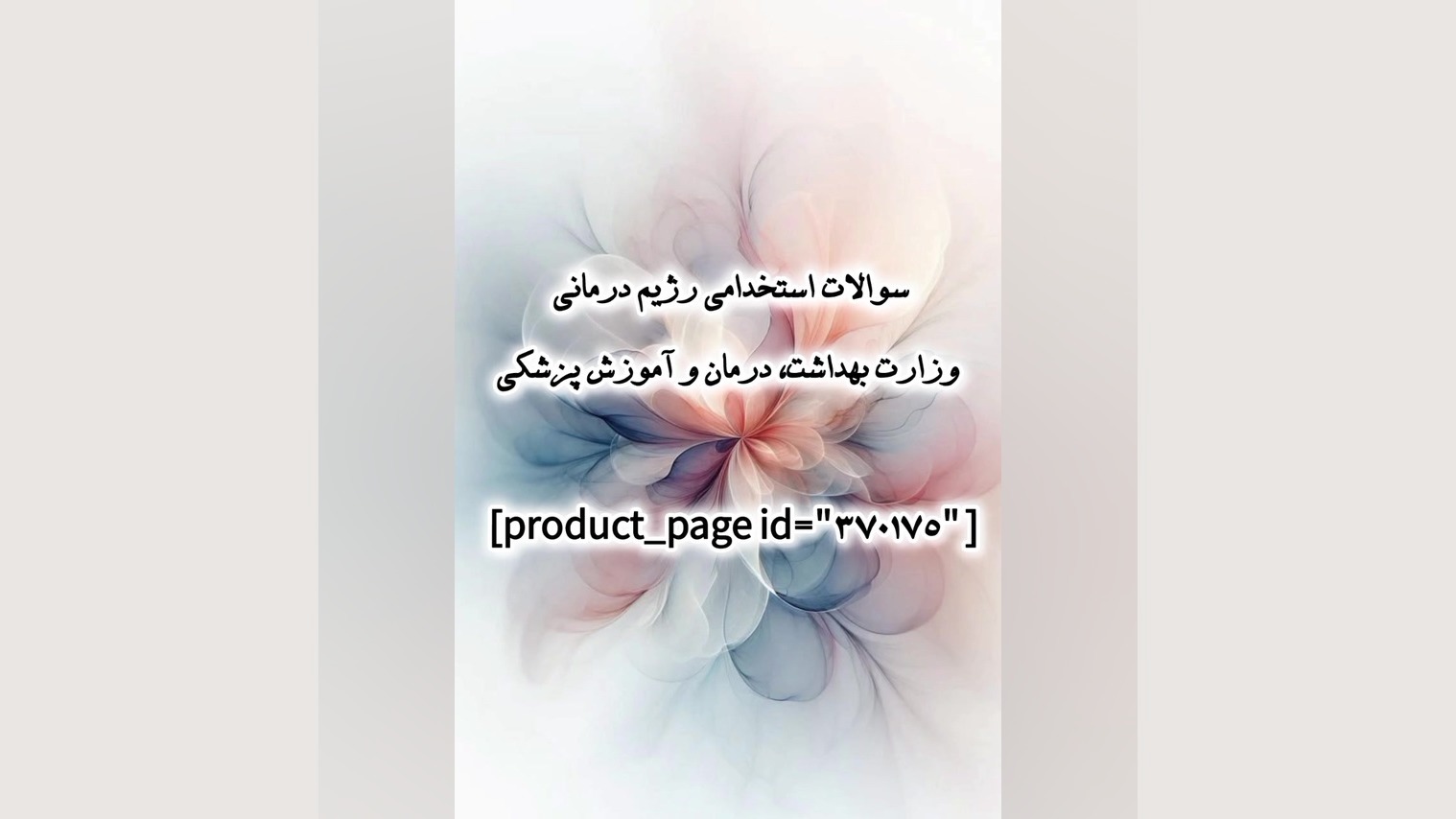 سوالات استخدامی رژیم درمانی وزارت بهداشت، درمان و آموزش پزشکی سیب زمینی بخارپز