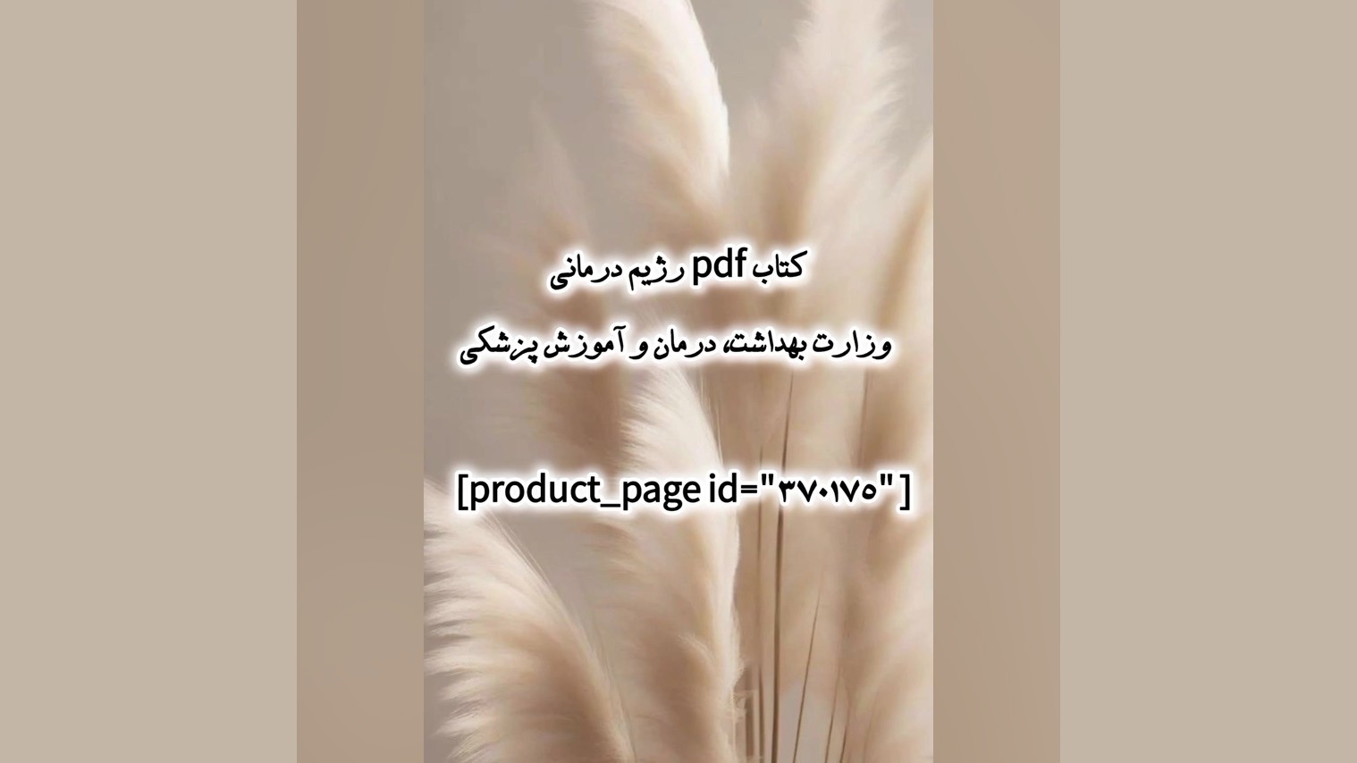 کتاب pdf رژیم درمانی وزارت بهداشت، درمان و آموزش پزشکی دماغ آلبالویی