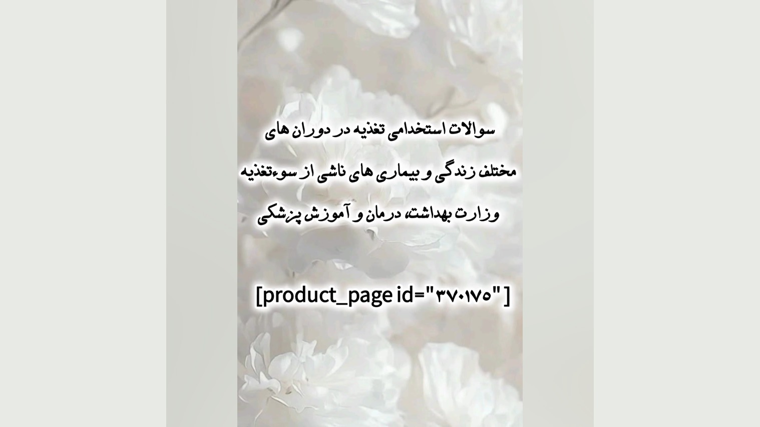 سوالات استخدامی تغذیه در دوران های مختلف زندگی وزارت بهداشت، درمان و آموزش پزشکی بیماری مایکلیناپاتی