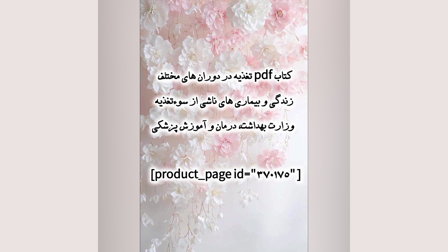 کتاب pdf تغذیه در دوران های مختلف زندگی وزارت بهداشت، درمان و آموزش پزشکی کریستیانو رونالدو
