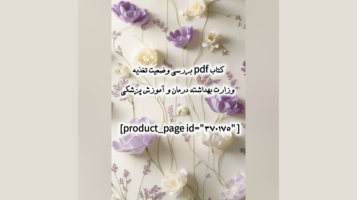 کتاب pdf بررسی وضعیت تغذیه وزارت بهداشت، درمان و آموزش پزشکی درمان سلول‌های بنیادی