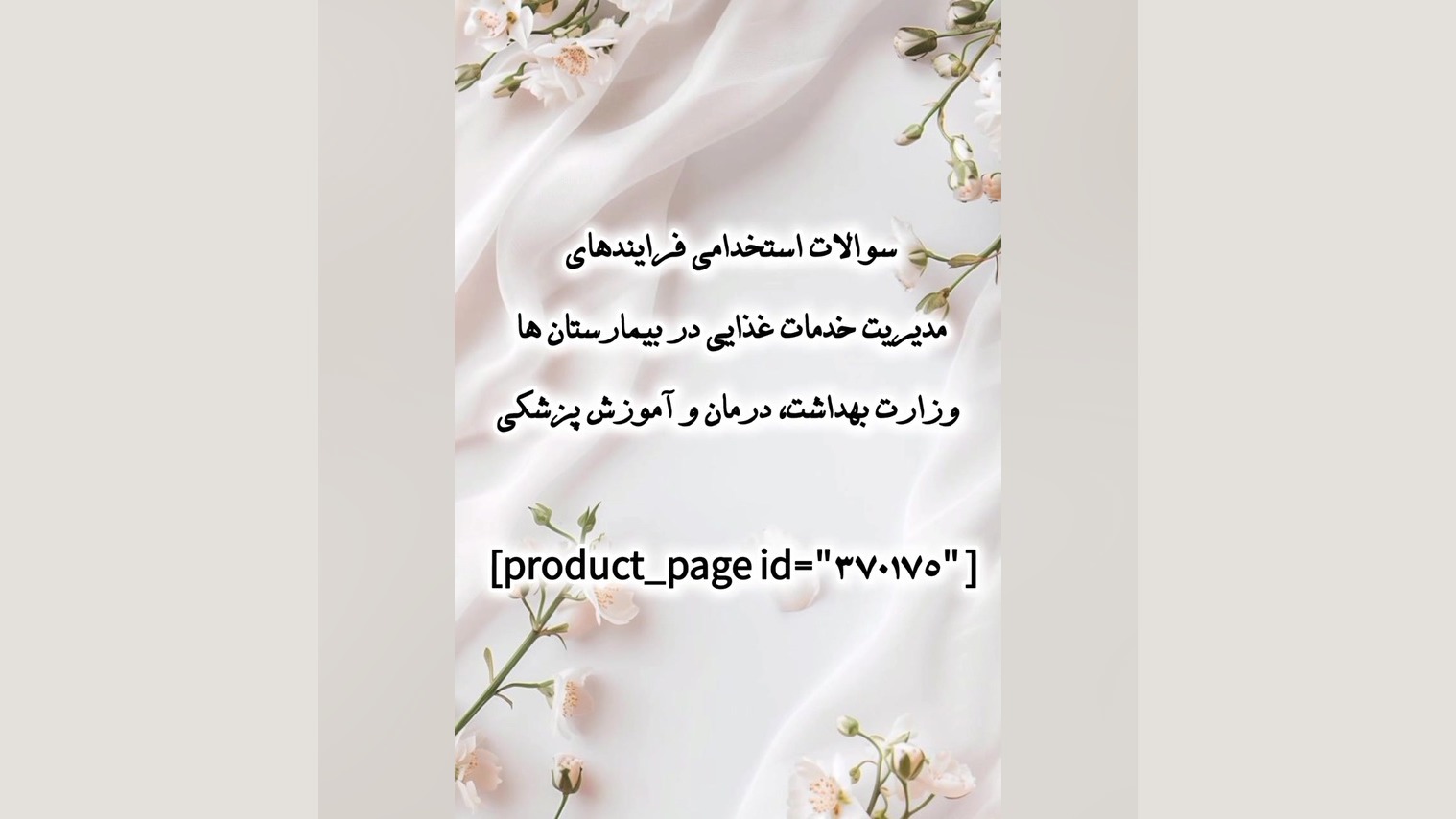 سوالات استخدامی فرایندهای مدیریت خدمات غذایی وزارت بهداشت، درمان و آموزش پزشکی رانولازین