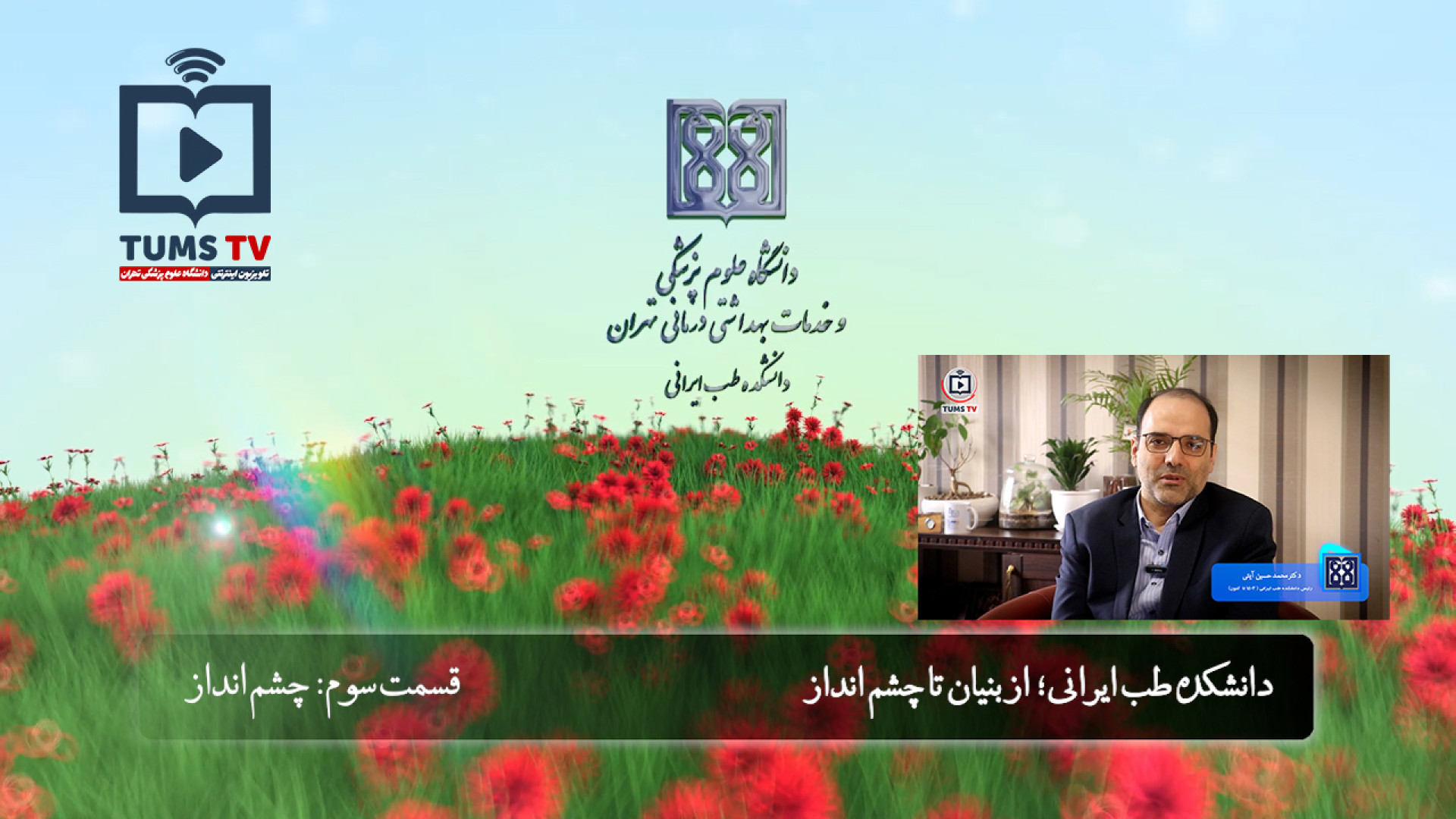 دانشکده طب ایرانی؛ از بنیان تا چشم انداز - قسمت سوم: چشم‌انداز امیر جدیدی