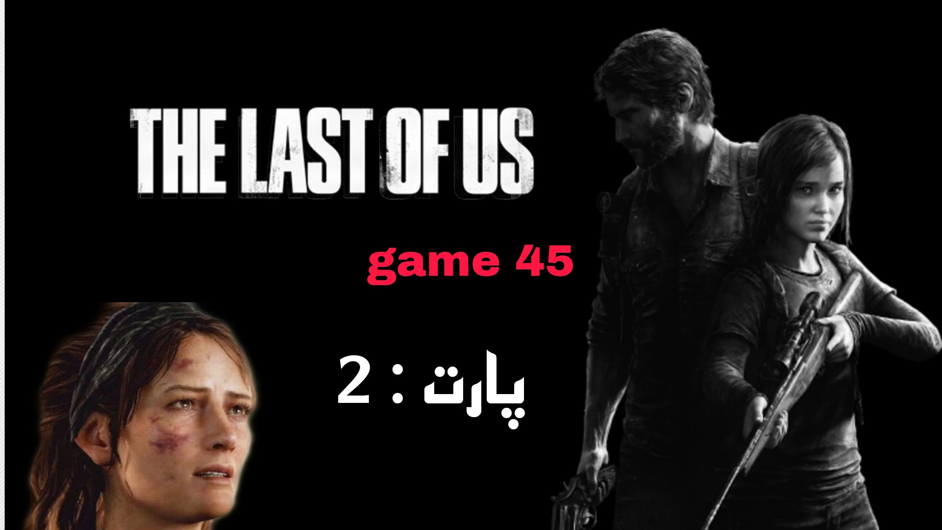 گیم پلی پارت ۲ ( the last of us) آخرین بازمانده از ما هیدروپس فتالیس
