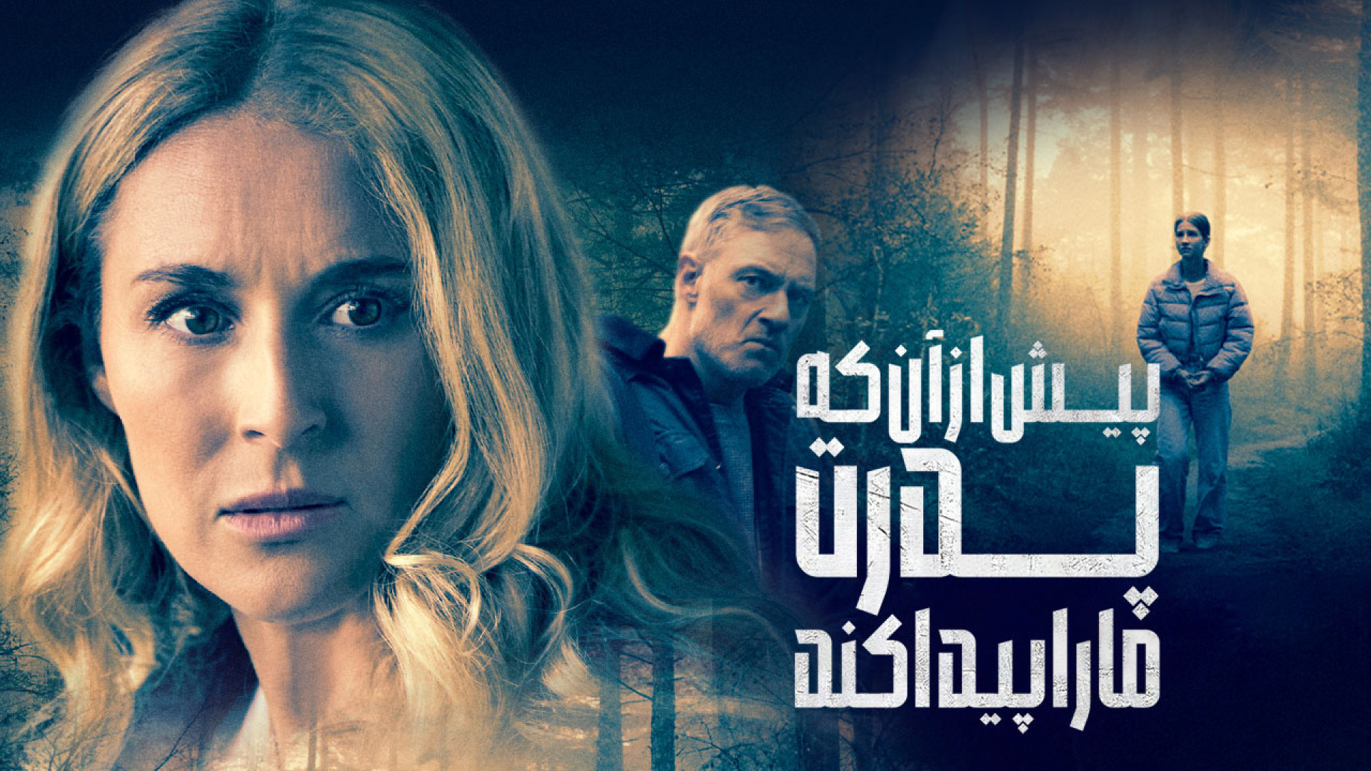فیلم اکشن پیش از آن که پدرت ما را پیدا کند 2025 / دوبله فارسی / دانلود اکشن جدید پزشکی دریایی