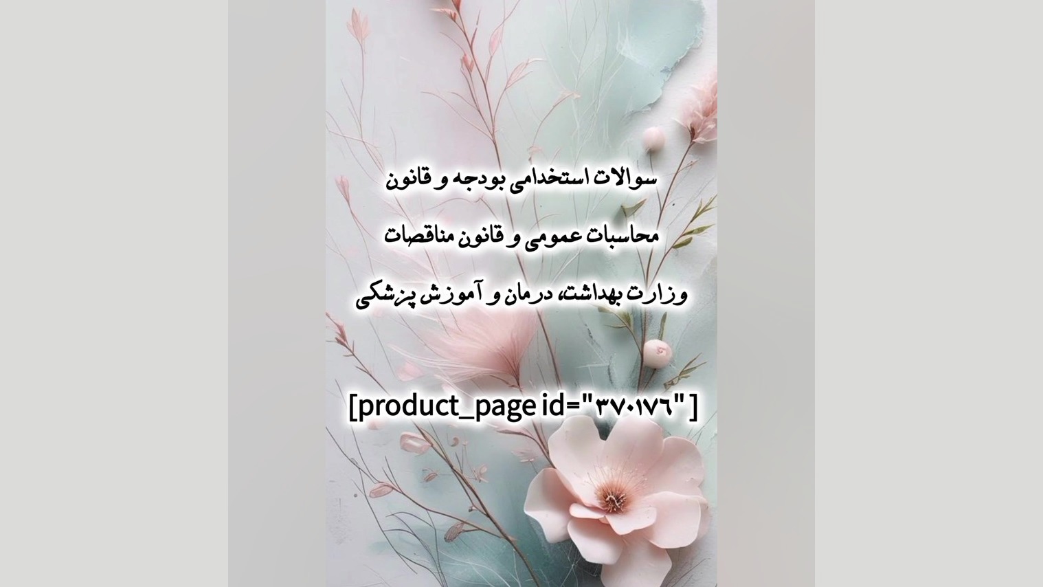 سوالات استخدامی بودجه و قانون محاسبات عمومی وزارت بهداشت، درمان و آموزش پزشکی DLCO