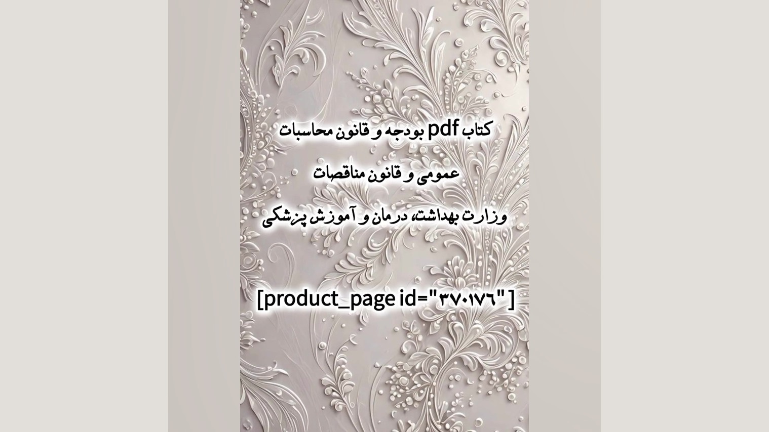 کتاب pdf بودجه و قانون محاسبات عمومی وزارت بهداشت، درمان و آموزش پزشکی میکرونیدلینگ