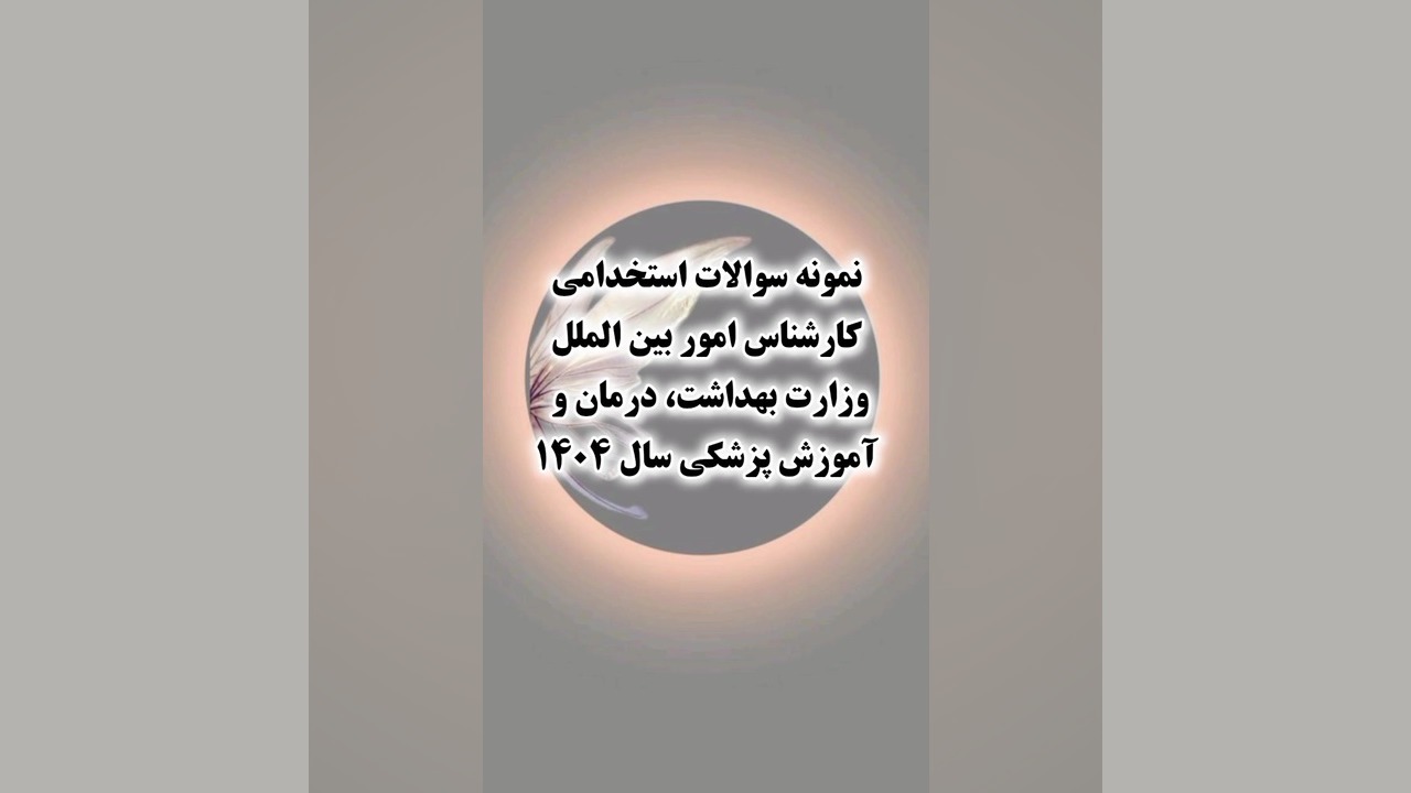 سوالات استخدامی کارشناس امور بین الملل وزارت بهداشت، درمان و آموزش پزشکی۱۴۰۴ Organoid Viability Test