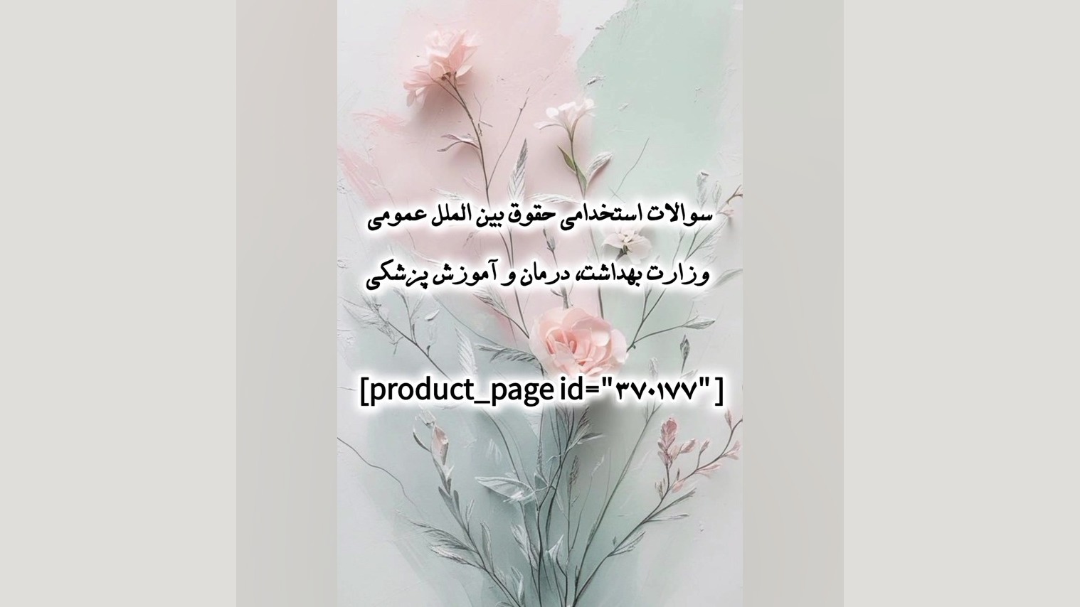سوالات استخدامی حقوق بین الملل عمومی وزارت بهداشت، درمان و آموزش پزشکی بررسی لک صورت