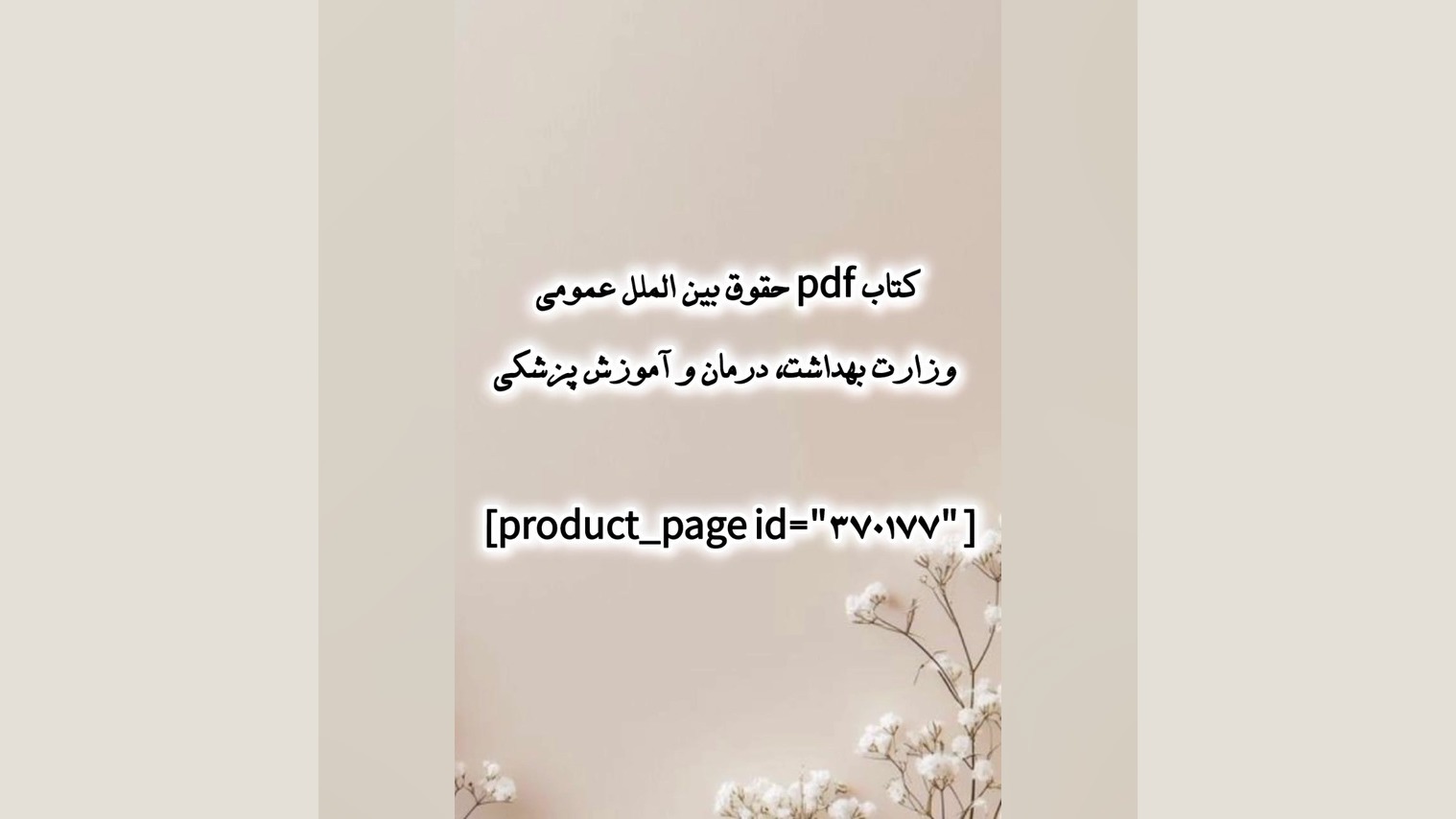 کتاب pdf حقوق بین الملل عمومی وزارت بهداشت، درمان و آموزش پزشکی دندان پیش