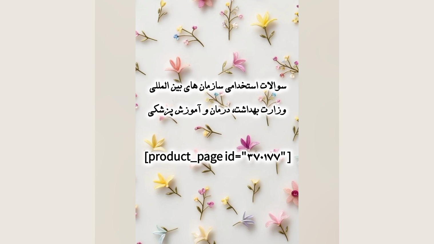 سوالات استخدامی سازمان های بین المللی وزارت بهداشت، درمان و آموزش پزشکی ANA