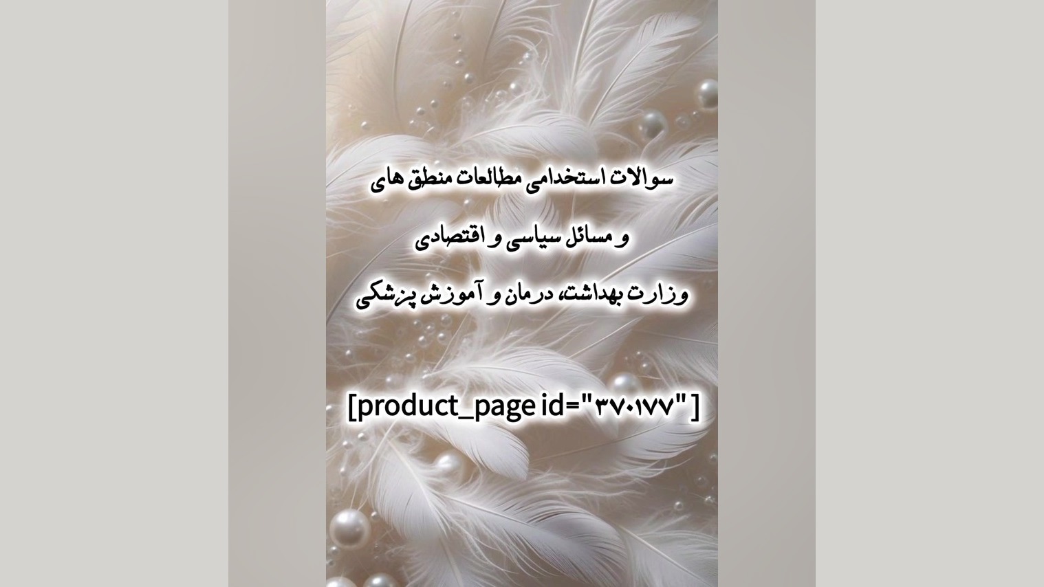 سوالات استخدامی مطالعات مسائل سیاسی و اقتصادی وزارت بهداشت، درمان و آموزش پزشکی کاتاپلکسی
