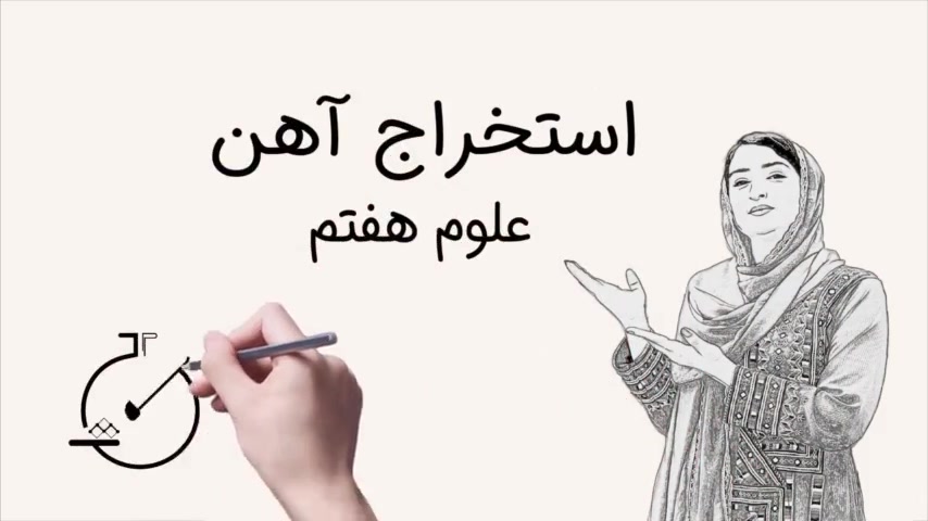 علوم هفتم-آزمایش ص40.فصل5.تهیه آهن از اکسیدآهن (استخراج آهن) کلینیک لیزر