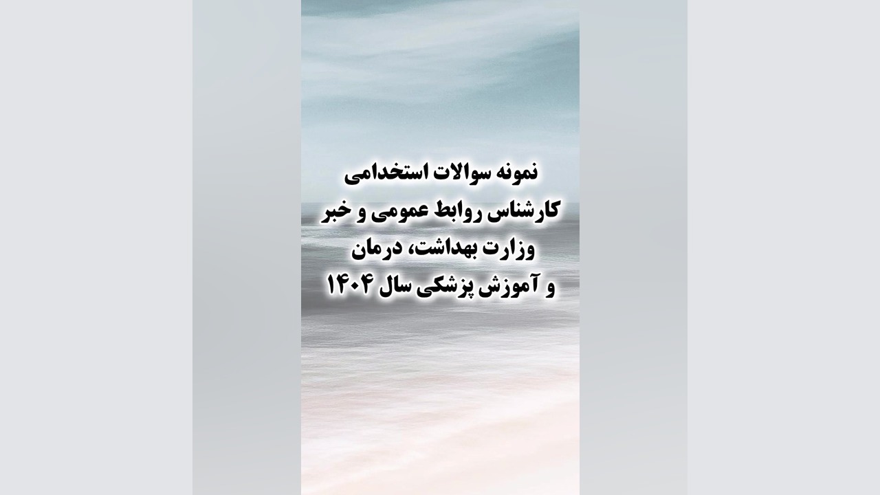 سوالات استخدامی کارشناس روابط عمومی و خبر وزارت بهداشت، درمان و آموزش پزشکی۱۴۰۴ تست آنتی‌بادی مونوکلونال