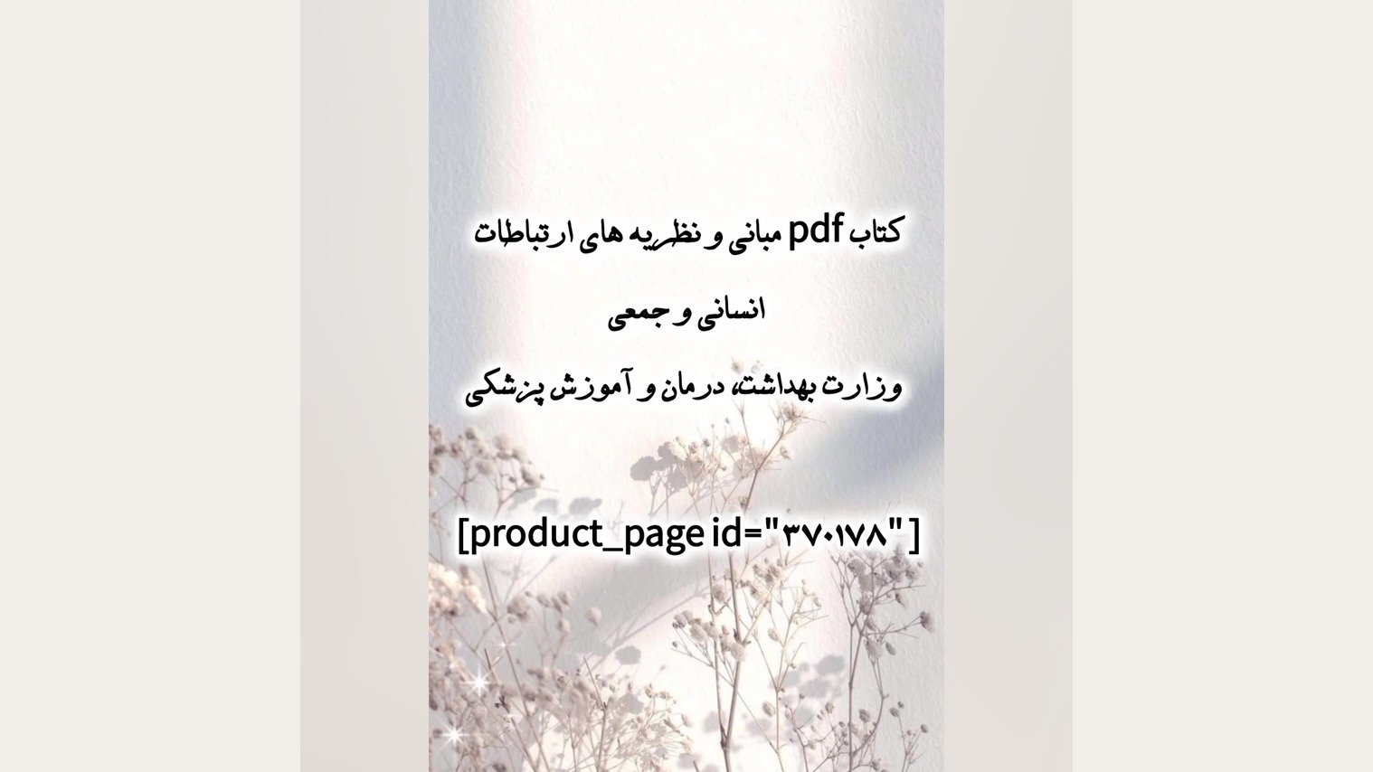 کتاب pdf نظریه های ارتباطات انسانی و جمعی وزارت بهداشت،درمان وآموزش پزشکی اکستنشن تاج دندان