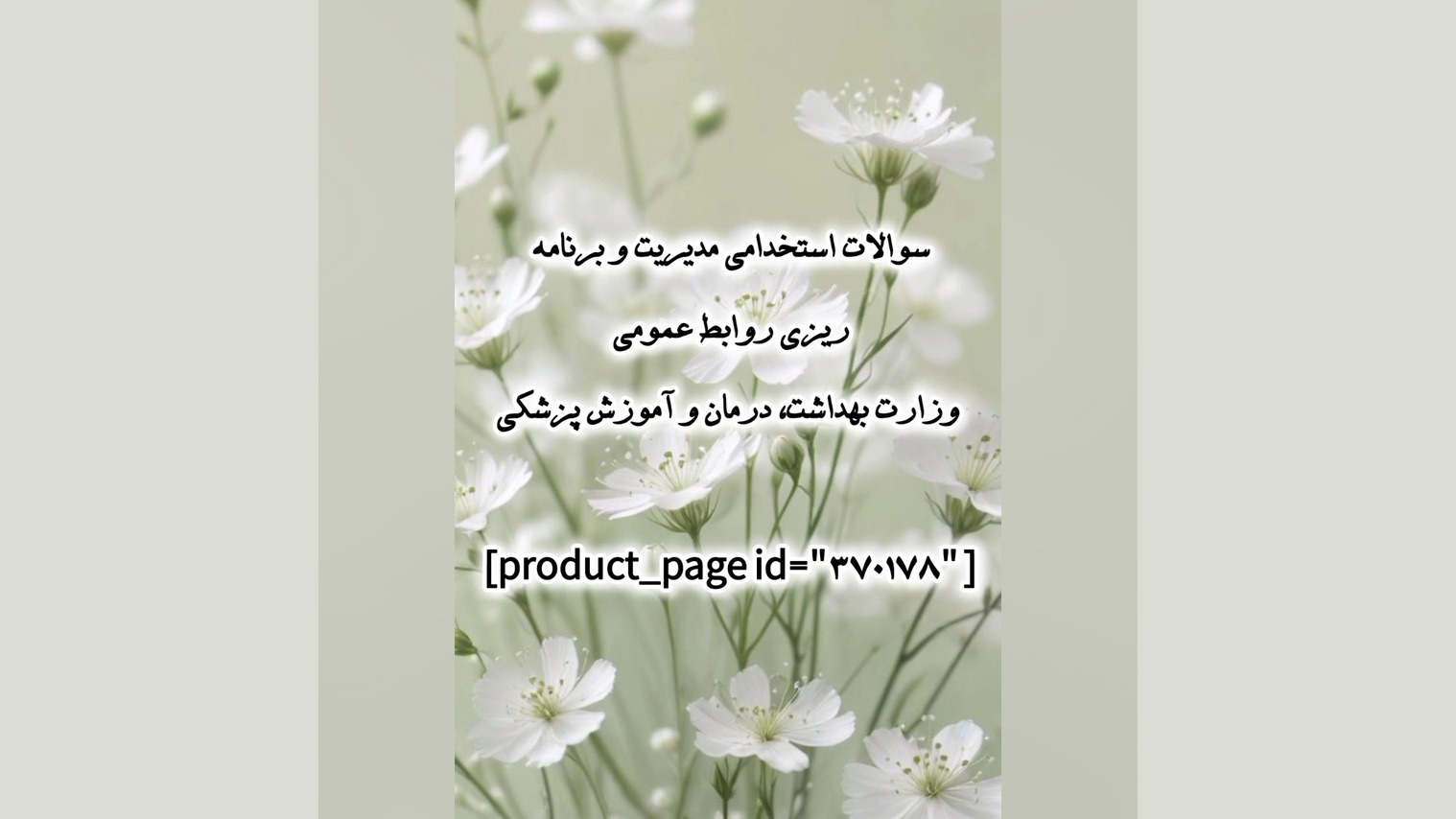 سوالات استخدامی مدیریت و برنامه ریزی روابط عمومی وزارت بهداشت،درمان وآموزش پزشکی پالپوتومی