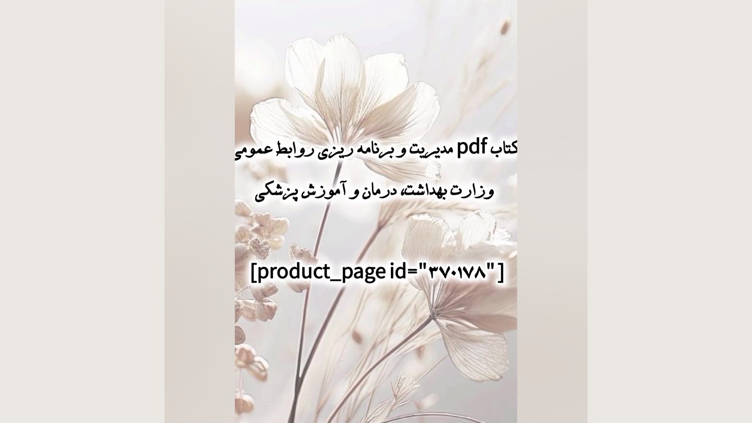 کتاب pdf مدیریت و برنامه ریزی روابط عمومی وزارت بهداشت، درمان و آموزش پزشکی برداشتن زگیل