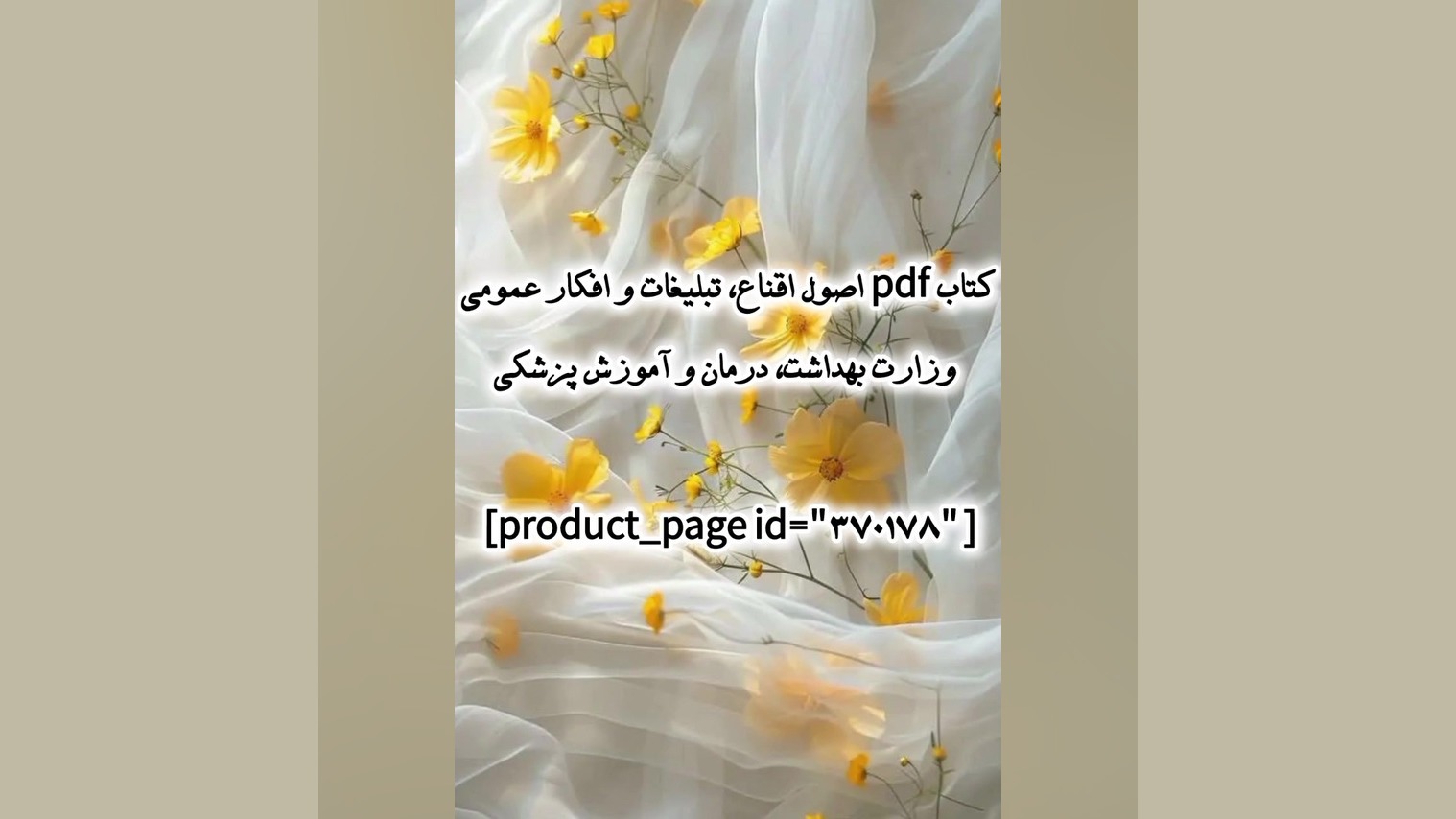 کتاب pdf اصول اقناع، تبلیغات و افکار عمومی وزارت بهداشت، درمان و آموزش پزشکی منافذ باز پوست