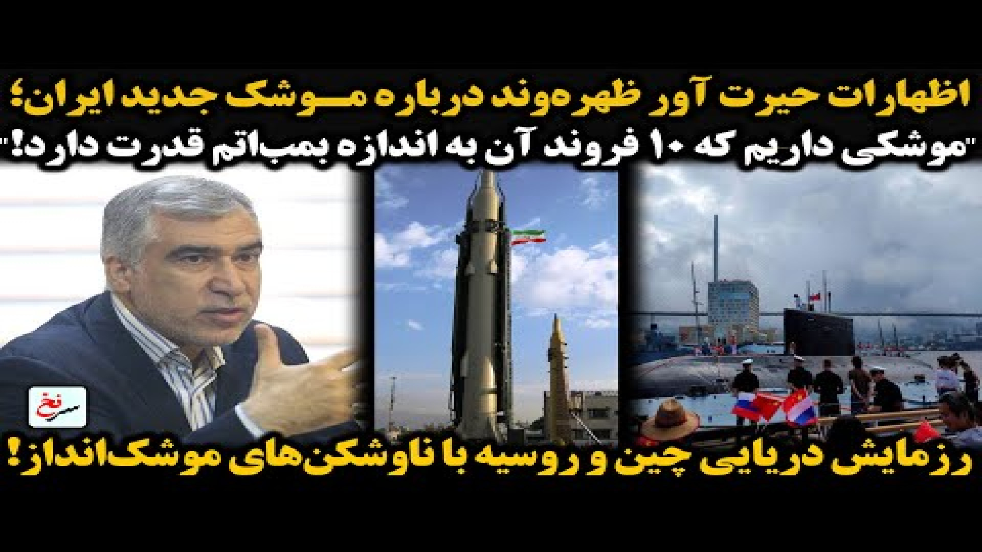اظهارات حیرت آور ظهره‌وند درباره موشک جدید ایران.