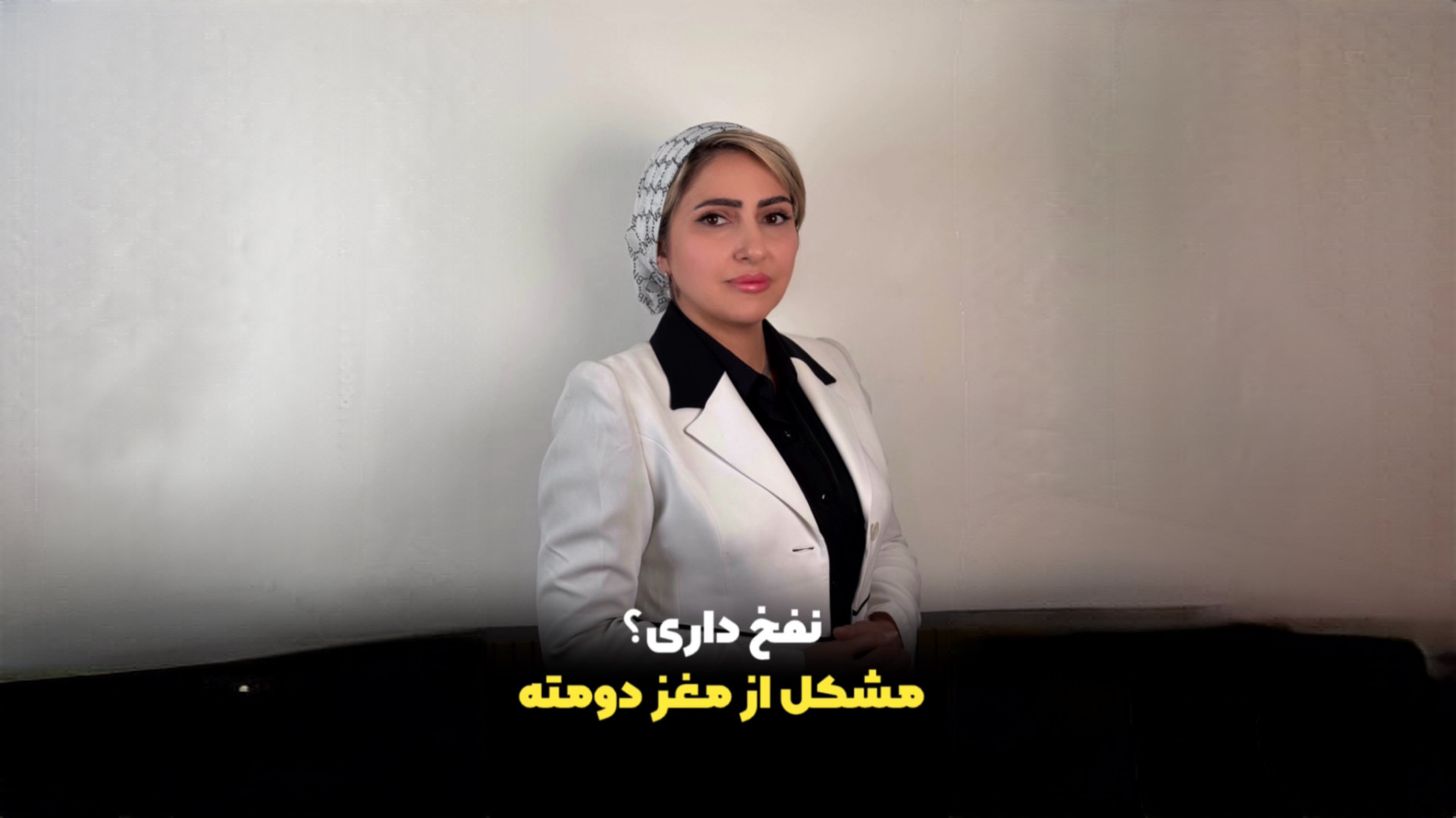نفخ داری؟ مشکل از مغز دومته دکتر زهرا سپهری