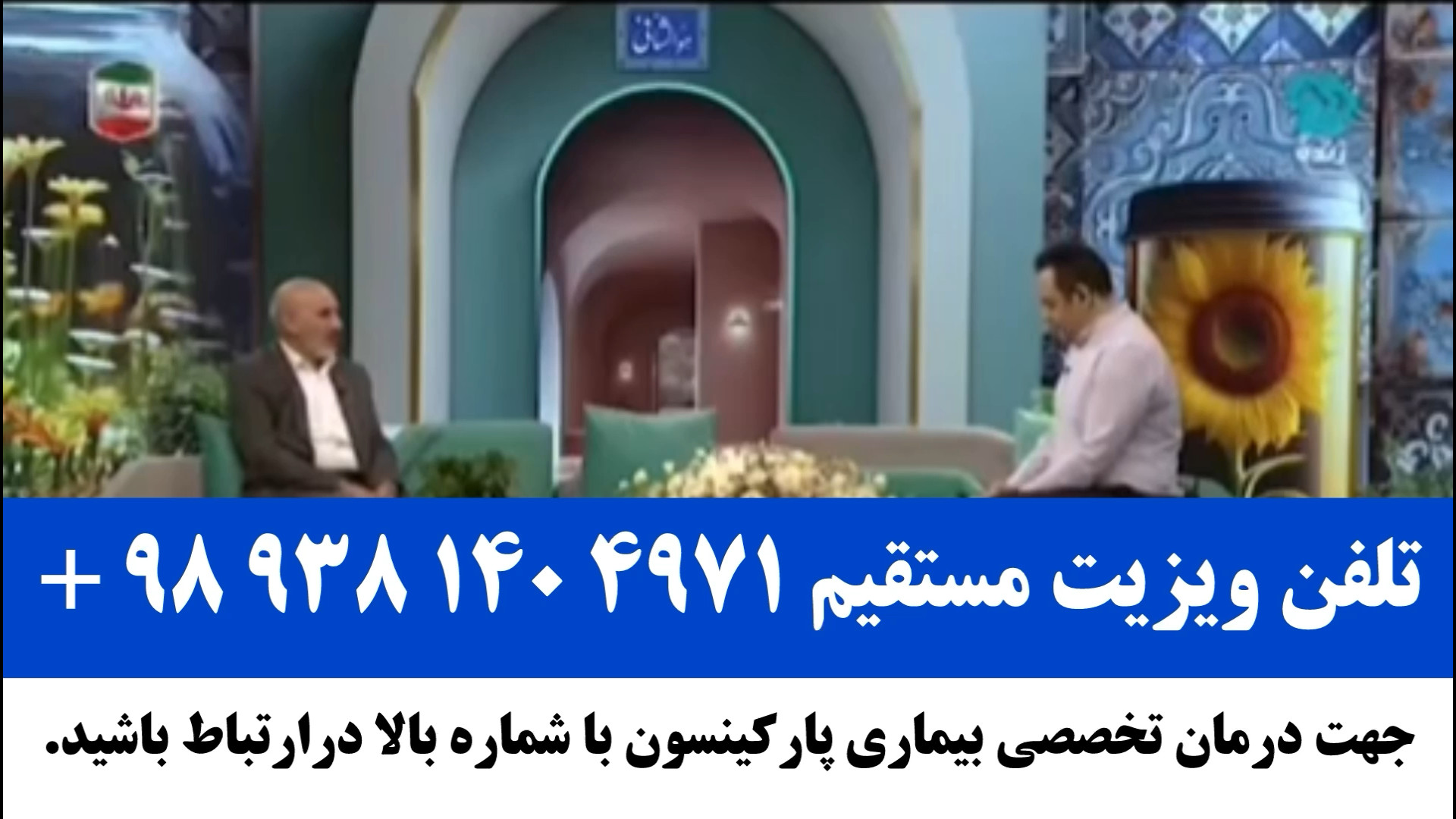 راهکار طب سنتی برای بهبود پارکینسون،نوبت دهی ۰۹۳۸۱۴۰۴۹۷۱ لیزر فرکشنال
