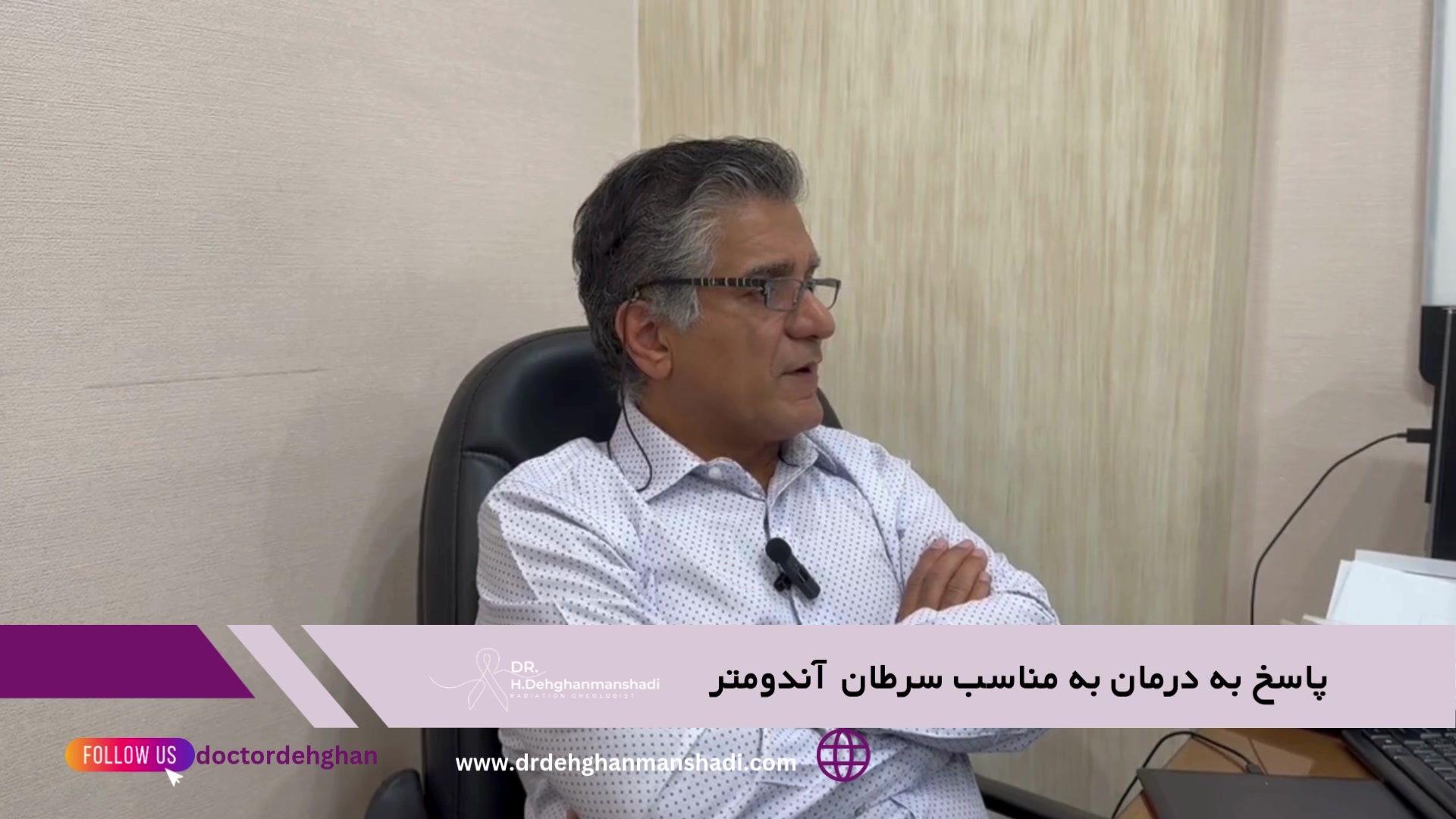 درمان سرطان آندومتر دکتر حمیدرضا دهقان منشادی