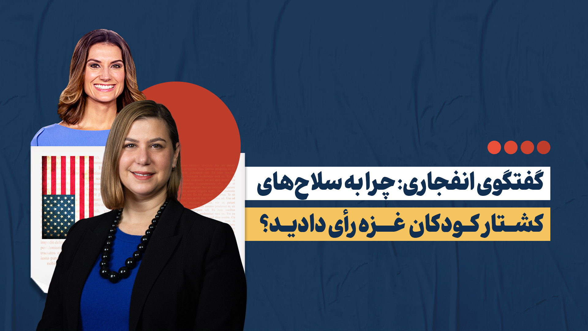 گفتگوی چالشی مجری سابق MSNBC و سناتور آمریکایی بر سر غزه!