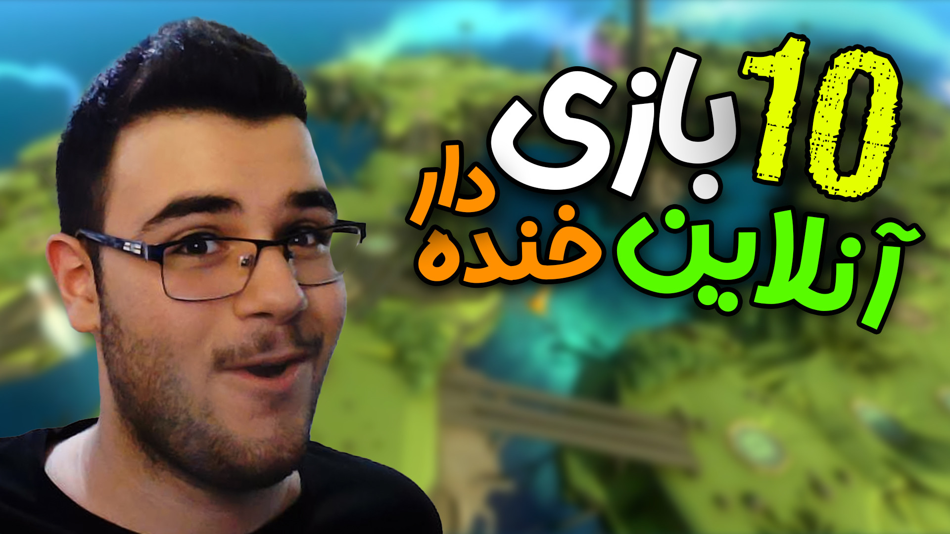معرفی 10 بازی آنلاین خنده دار برای pc کامپیوتر! محمد ادیشن زمان622ثانیه