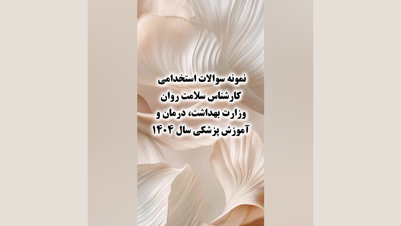سوالات استخدامی کارشناس سلامت روان وزارت بهداشت، درمان و آموزش پزشکی۱۴۰۴ Metagenomics