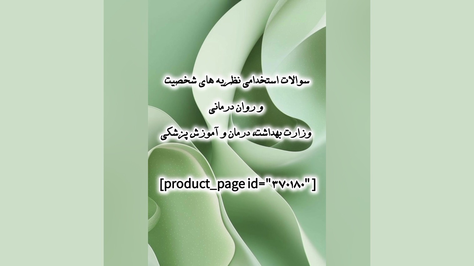 سوالات استخدامی نظریه های شخصیت و روان درمانی وزارت بهداشت، درمان و آموزش پزشکی دیوید بکهام